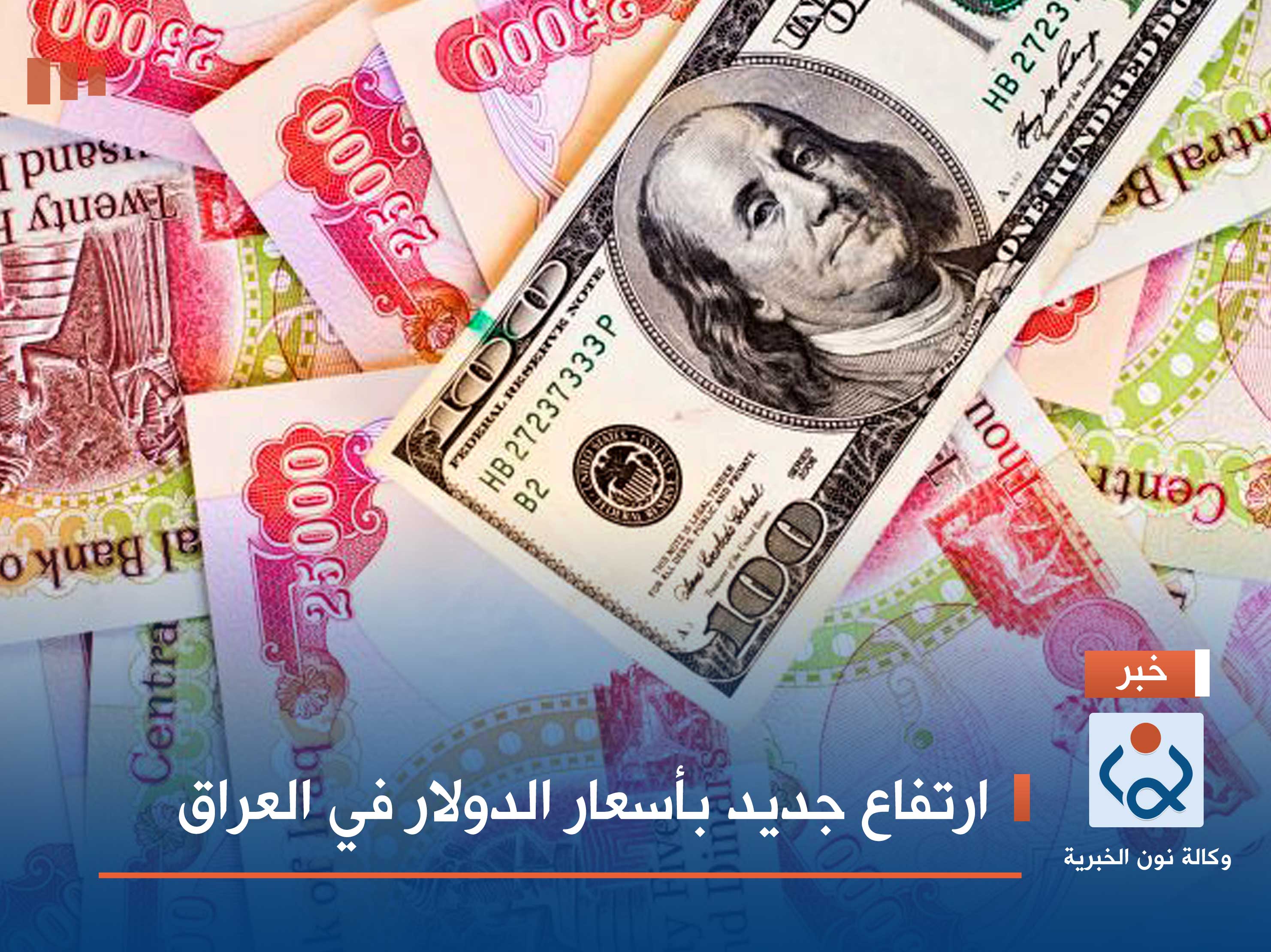 ارتفاع جديد بأسعار الدولار في العراق