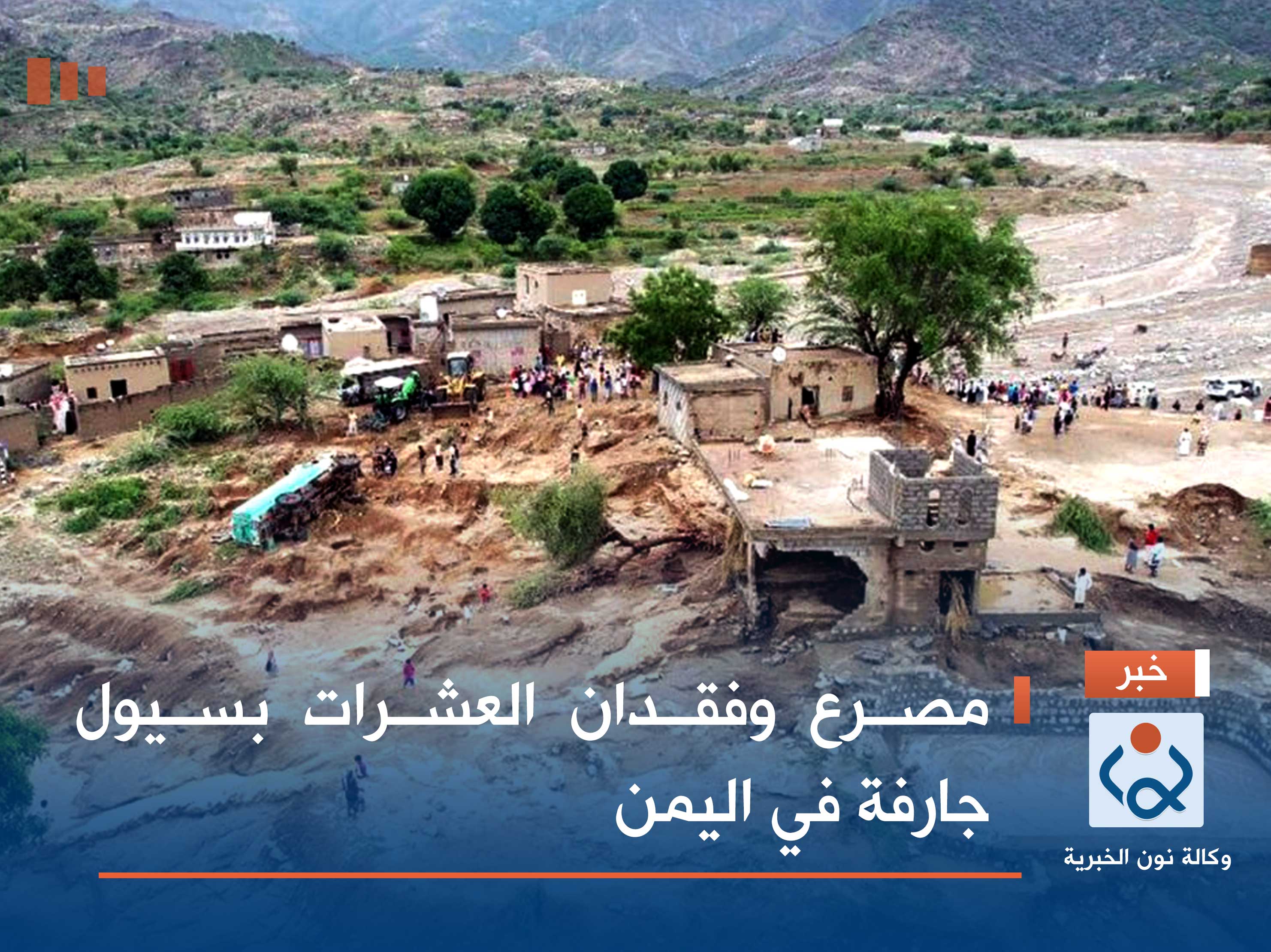 مصرع وفقدان العشرات بسيول جارفة في اليمن