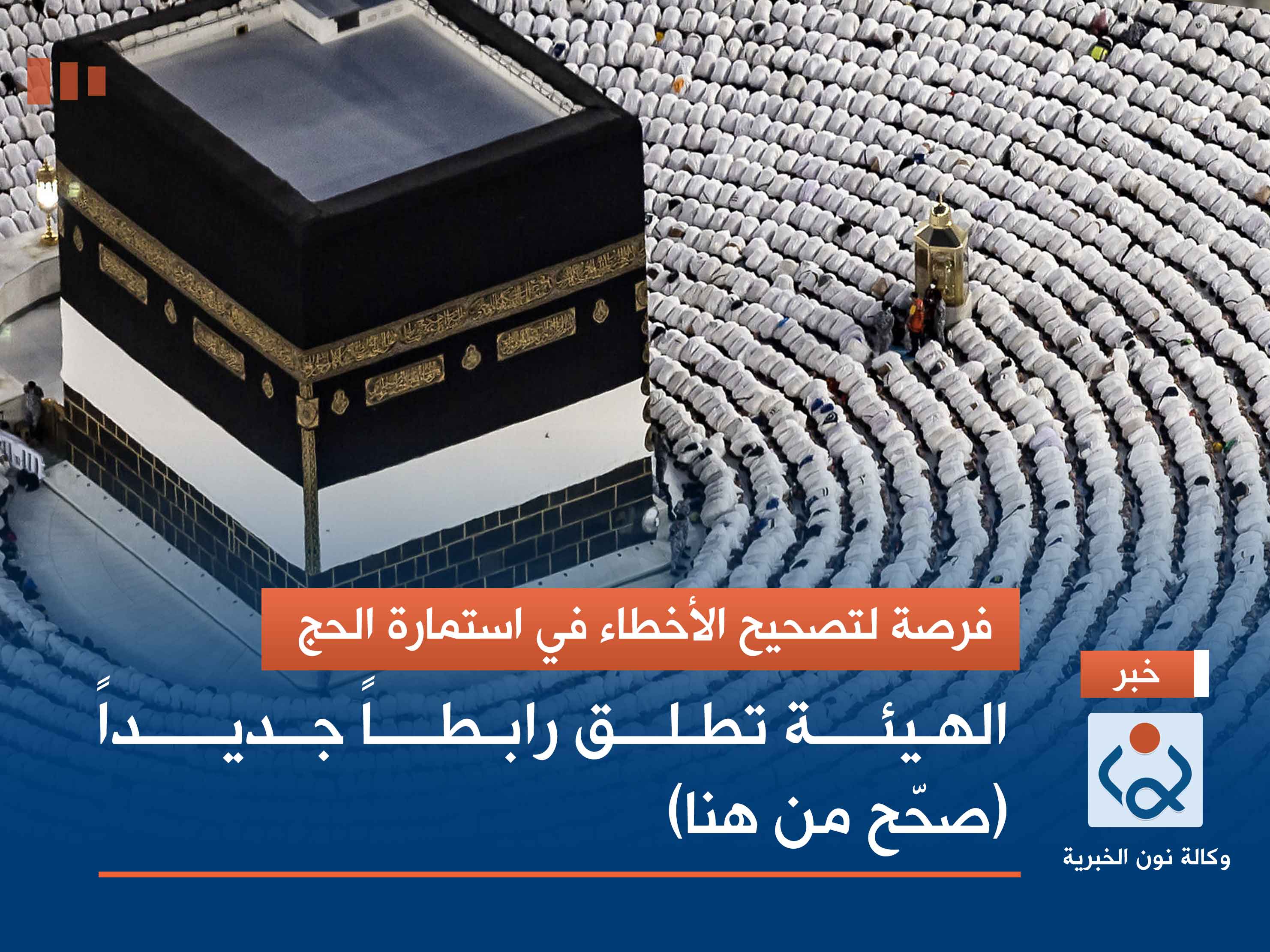 فرصة لتصحيح الأخطاء في استمارة الحج.. الهيئة تطلق رابطاً جديداً (صحّح من هنا)