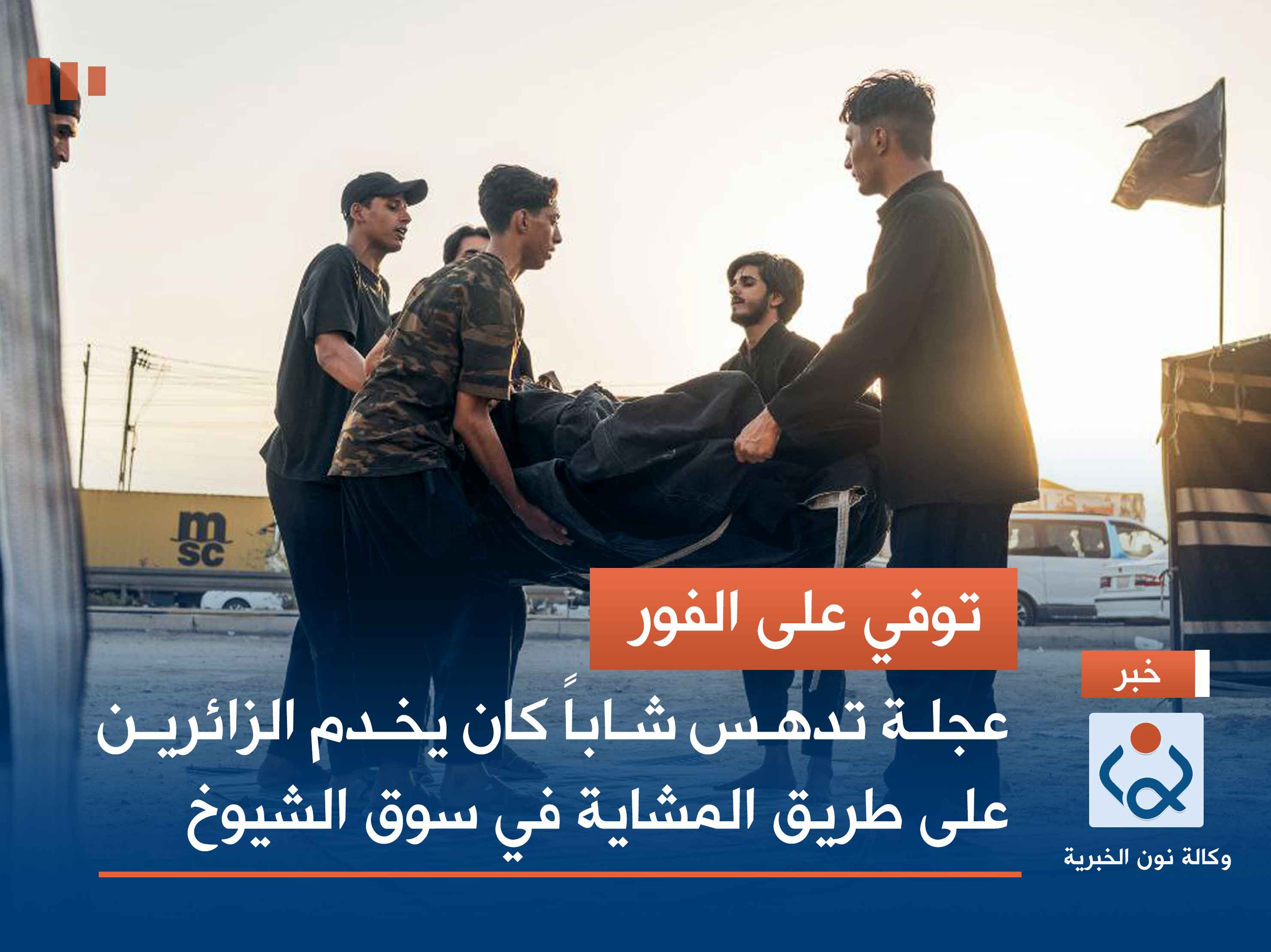 توفي على الفور.. عجلة تدهس شاباً كان يخدم الزائرين على طريق "المشاية" في سوق الشيوخ