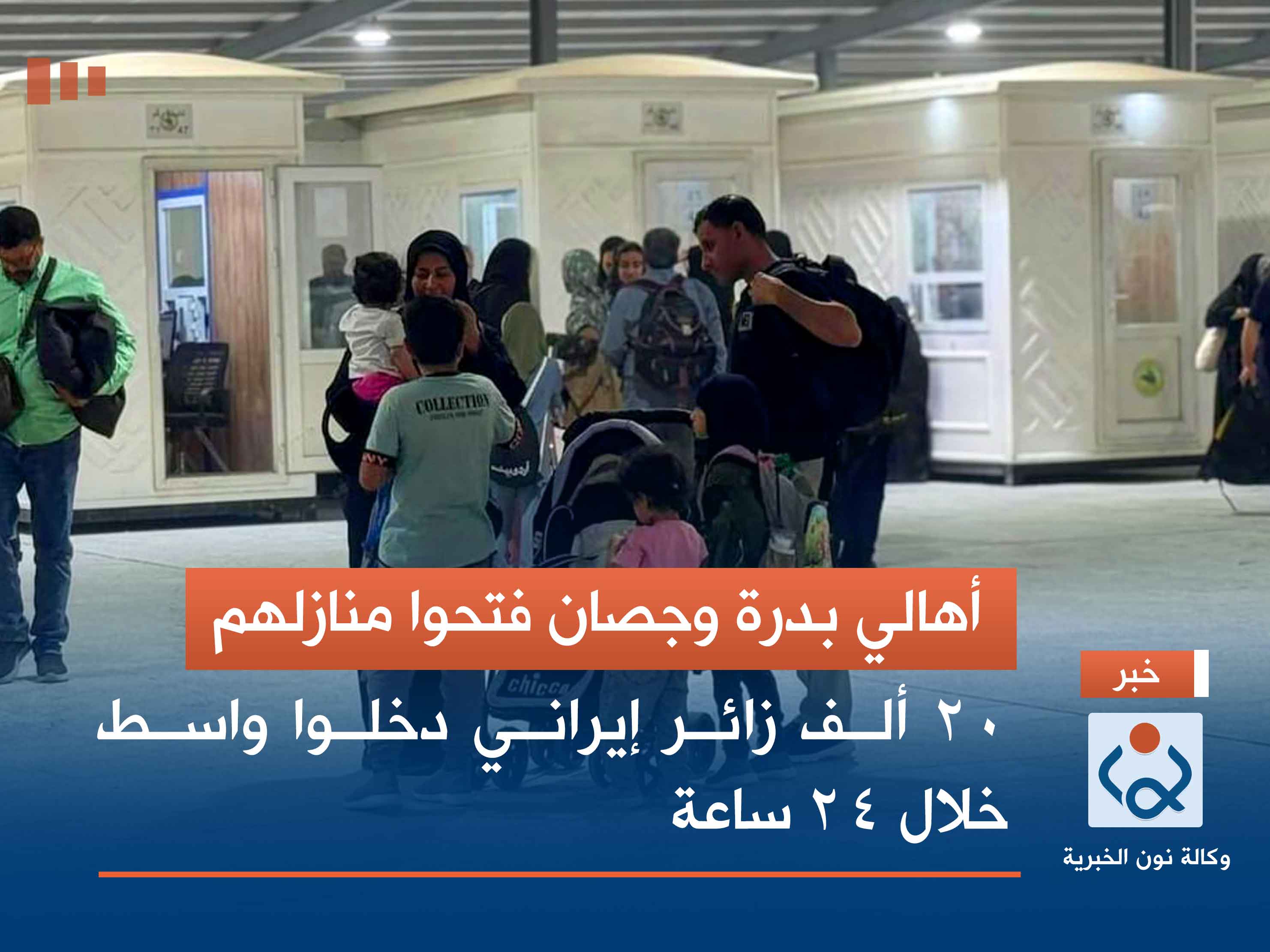 أهالي بدرة وجصان فتحوا منازلهم.. 20 ألف زائر إيراني دخلوا واسط خلال 24 ساعة