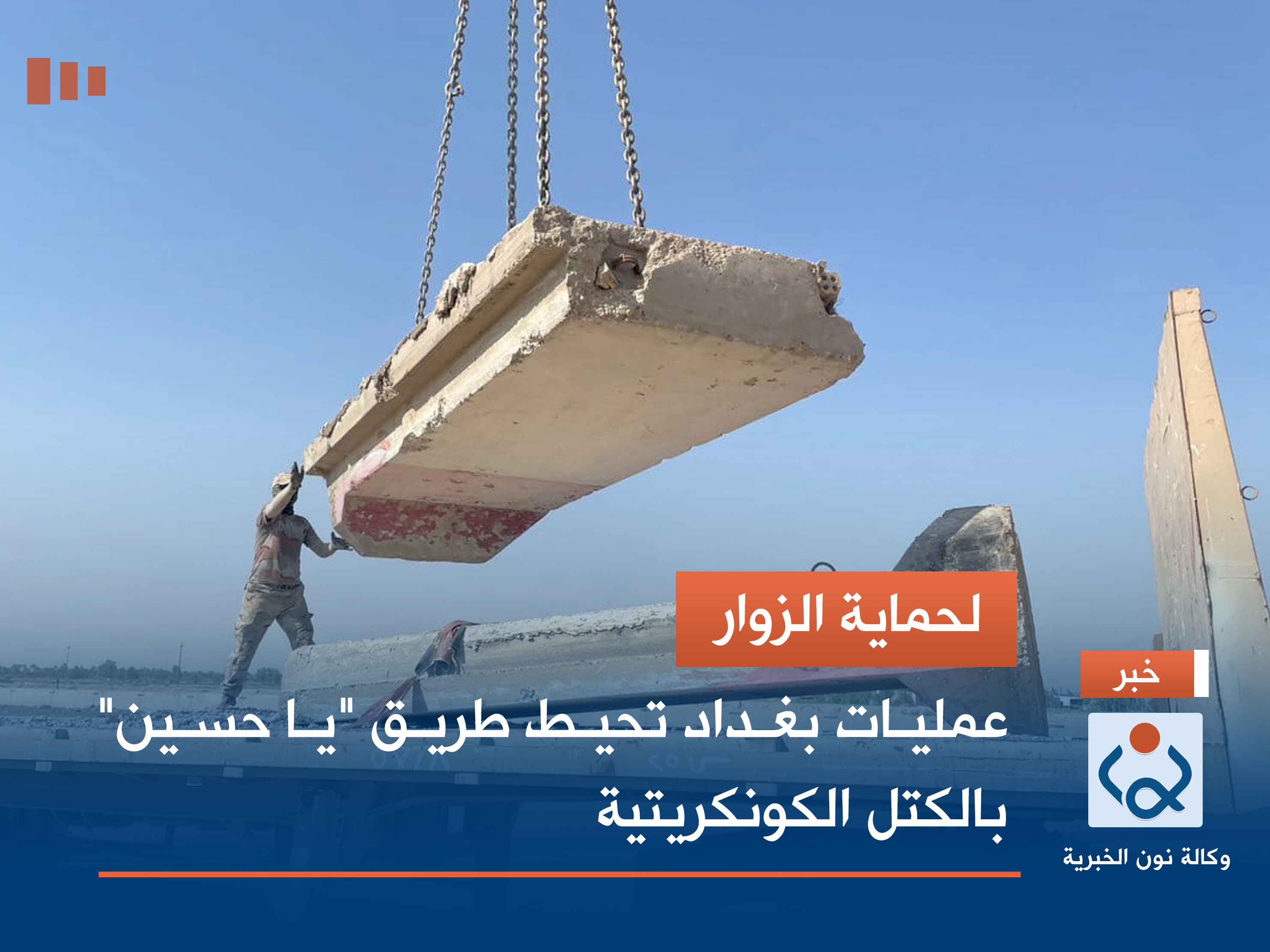 لحماية الزوار.. عمليات بغداد تحيط طريق "يا حسين" بالكتل الكونكريتية (صور)