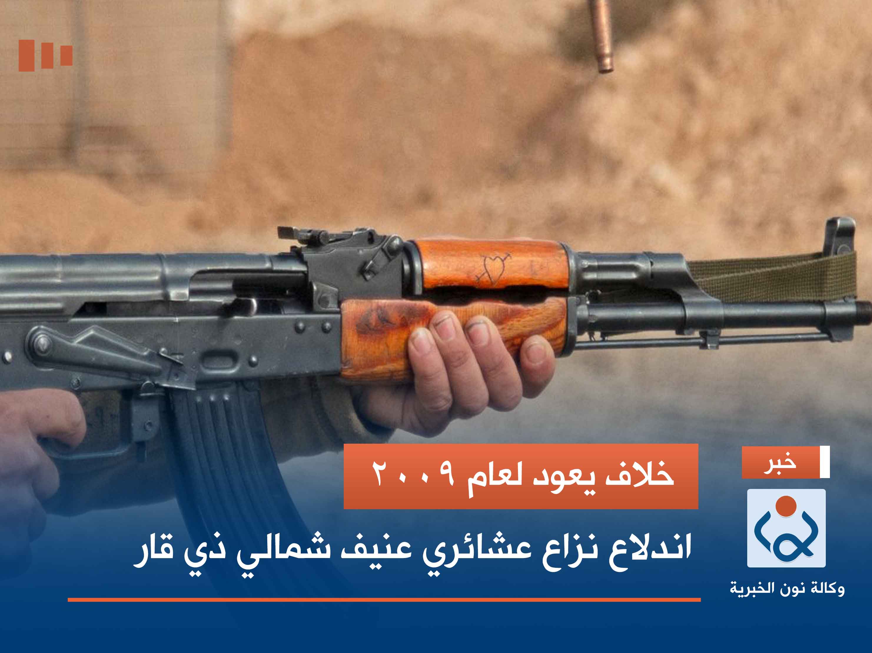 خلاف يعود لعام 2009.. اندلاع نزاع عشائري عنيف شمالي ذي قار