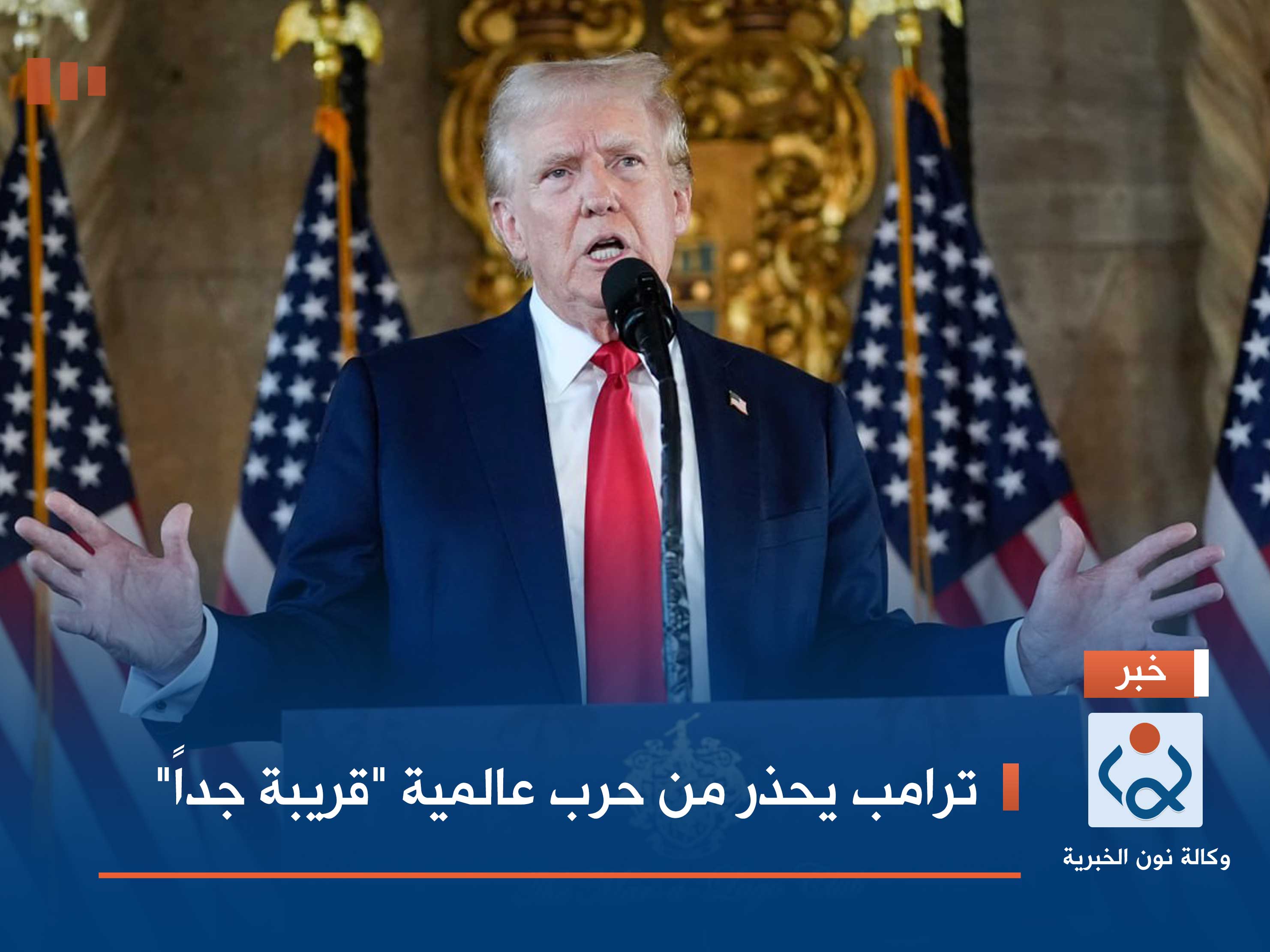 ترامب يحذر من حرب عالمية "قريبة جداً"