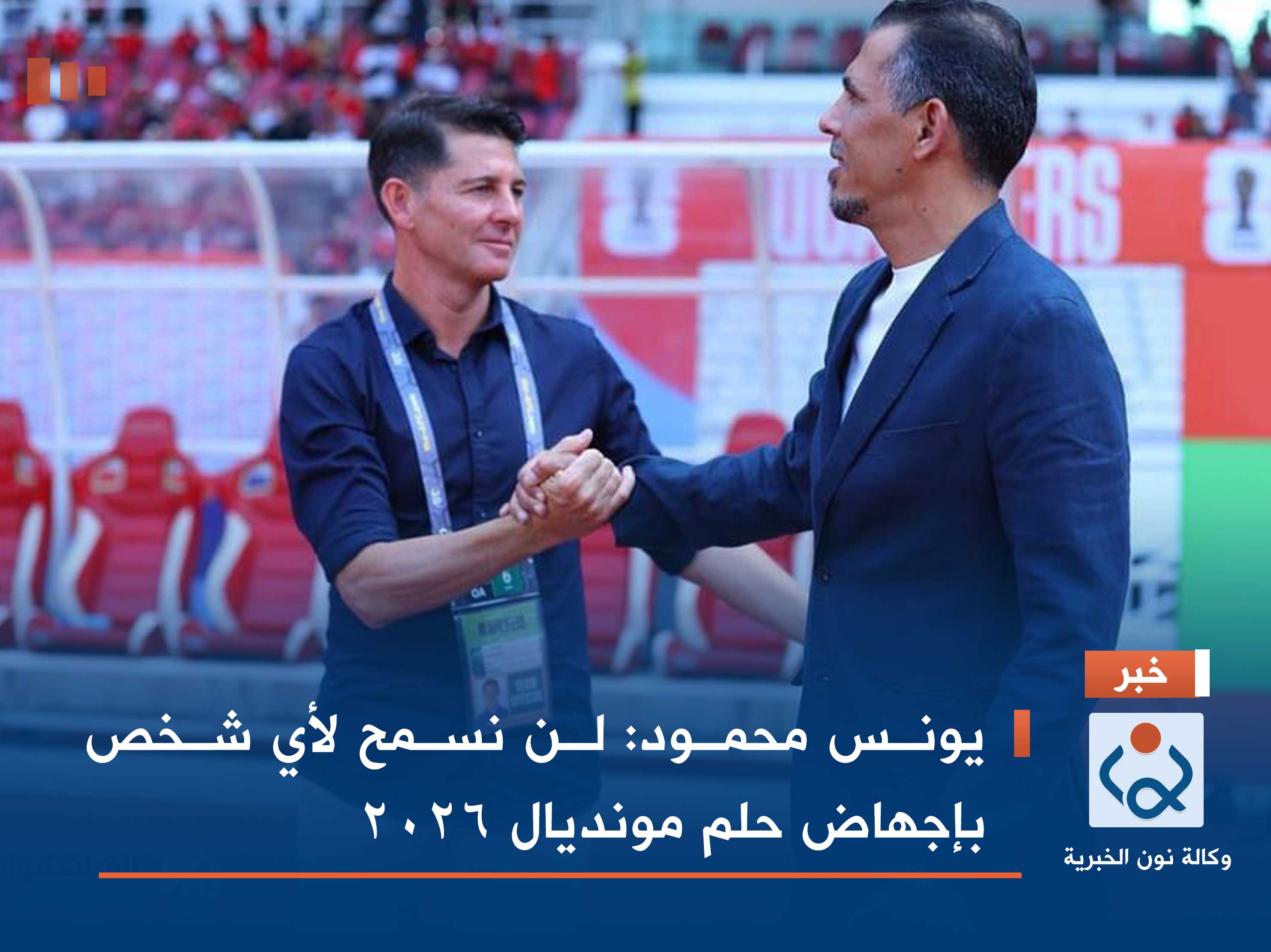 يونس محمود: لن نسمح لأي شخص بإجهاض حلم مونديال 2026