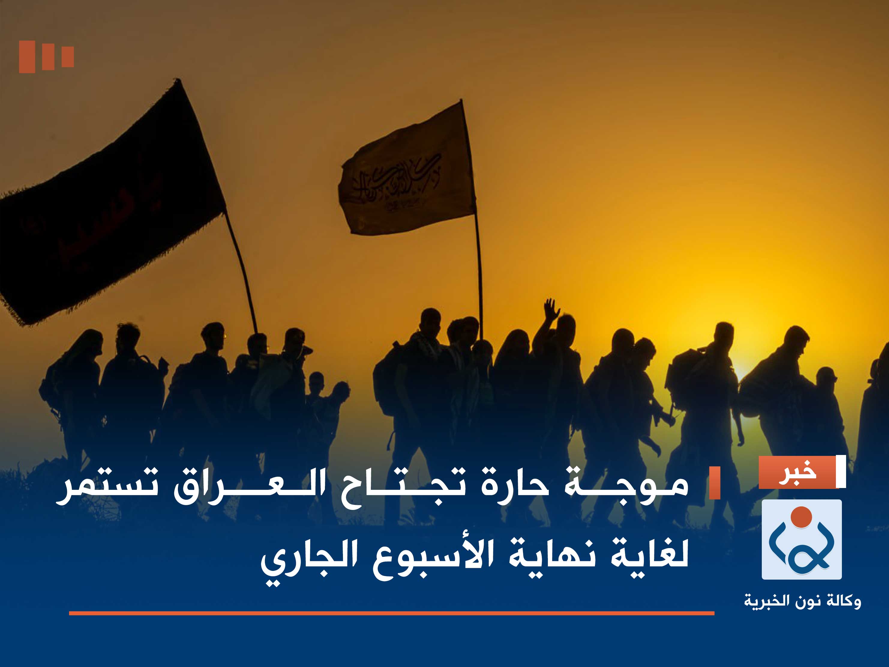 موجة حارة تجتاح العراق تستمر لغاية نهاية الأسبوع الجاري