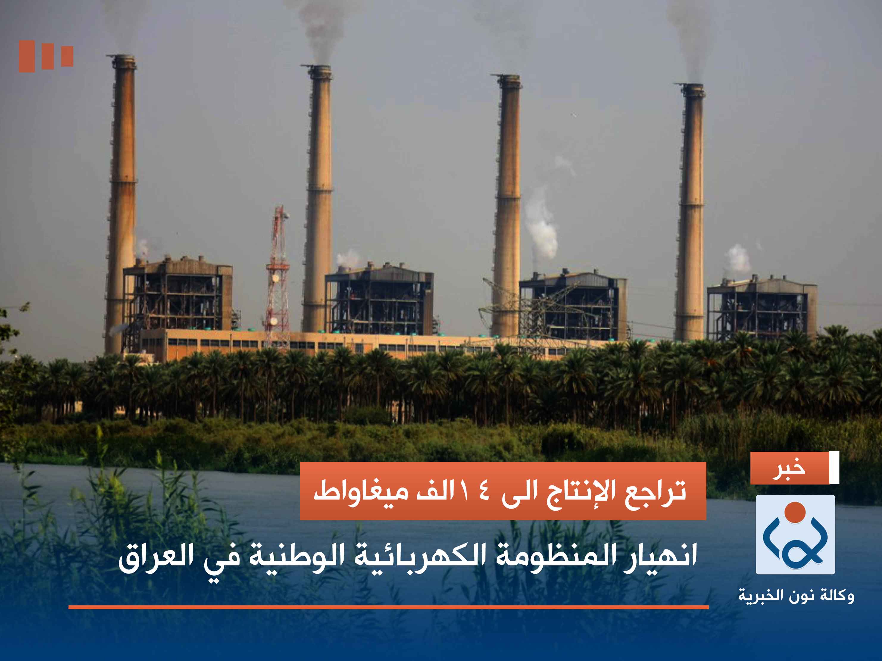 تراجع الإنتاج الى 14الف ميغاواط.. انهيار المنظومة الكهربائية الوطنية في العراق