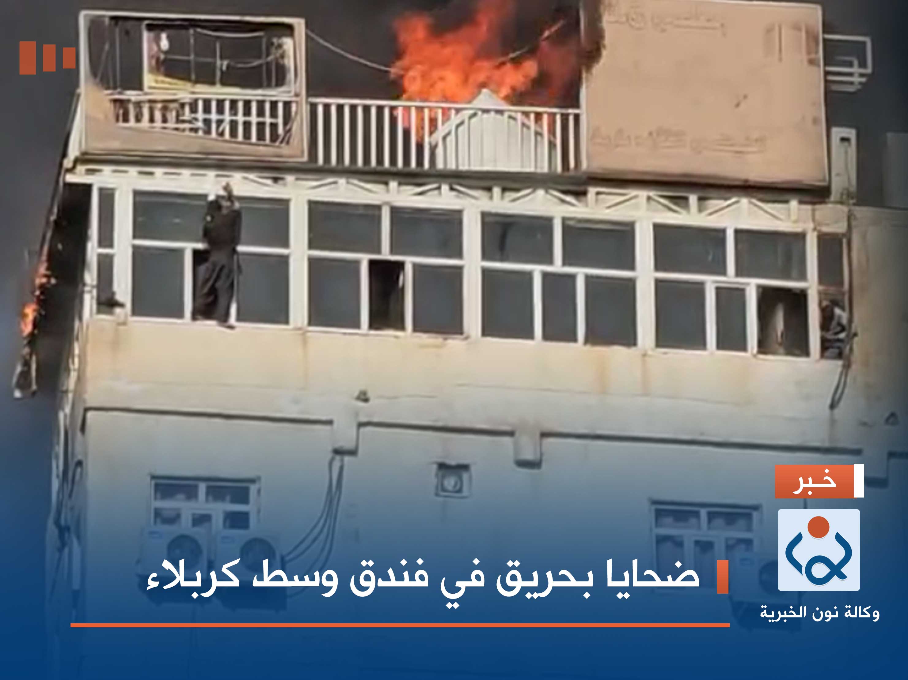 ضحايا بحريق في فندق وسط كربلاء