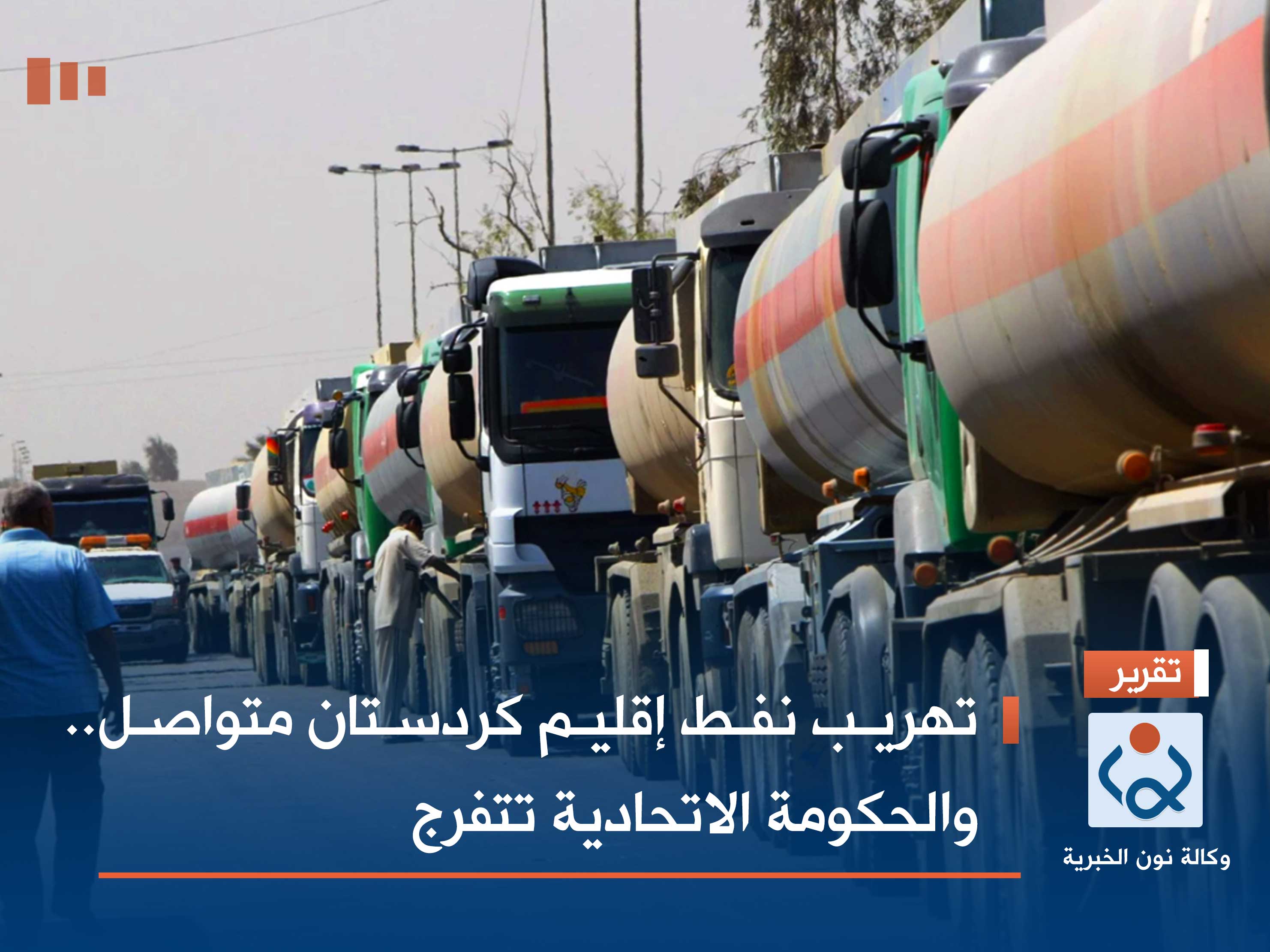 تهريب نفط إقليم كردستان متواصل.. والحكومة الاتحادية تتفرج