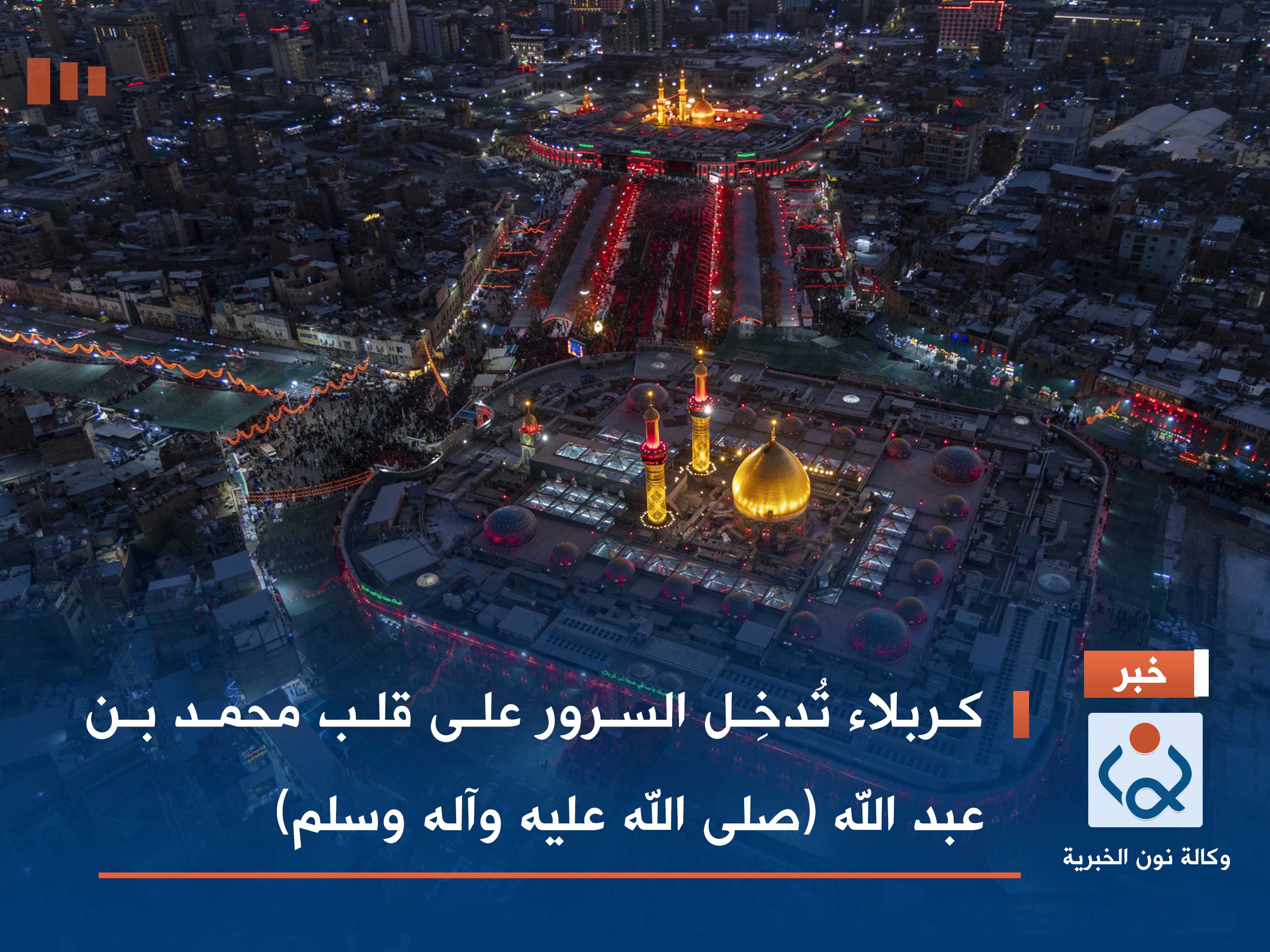 فيديو.. كربلاء تُدخِل السرور على قلب محمد بن عبد الله (صلى الله عليه واله وسلم)