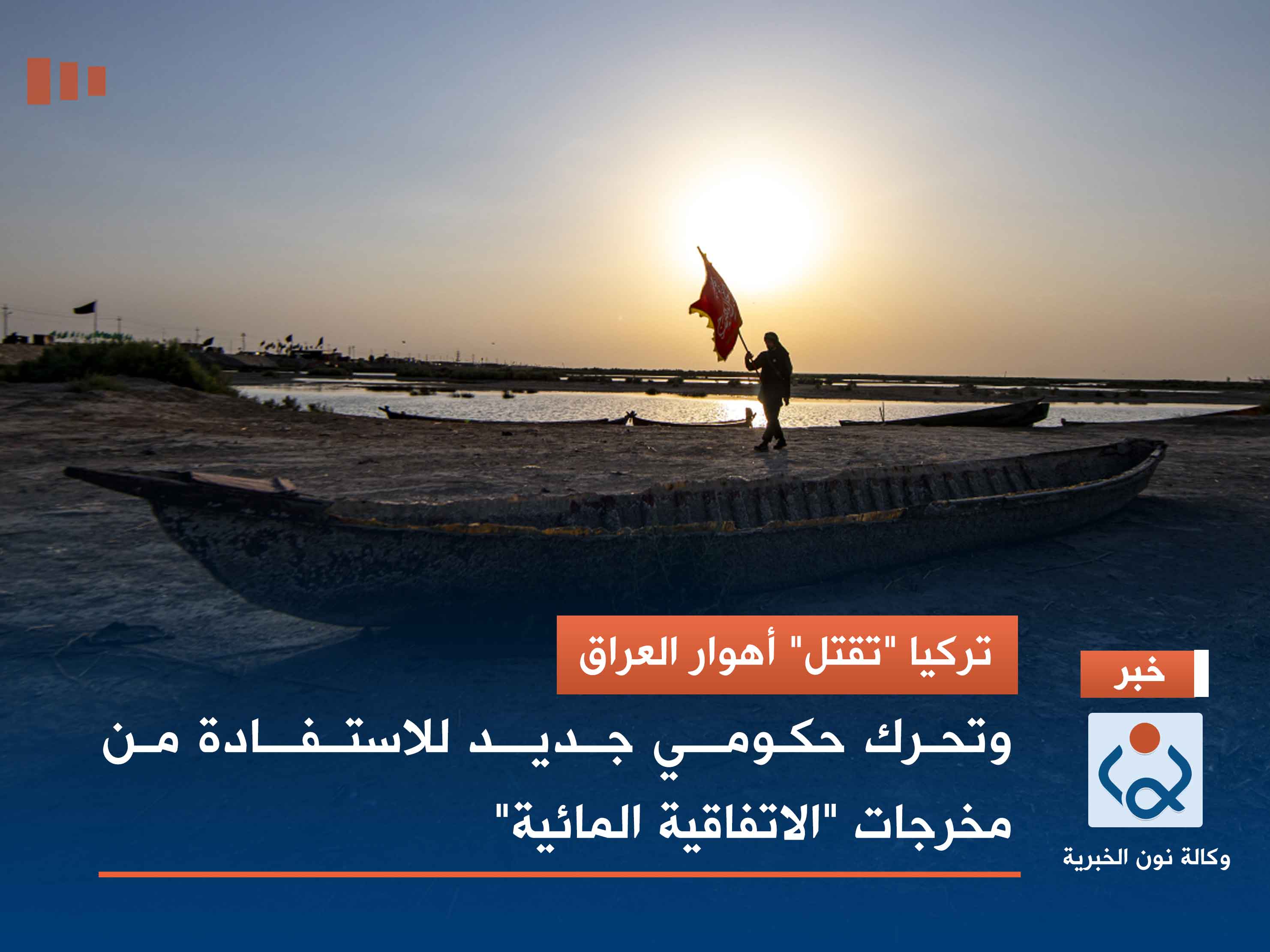 تركيا "تقتل" أهوار العراق.. وتحرك حكومي جديد للاستفادة من مخرجات "الاتفاقية المائية"