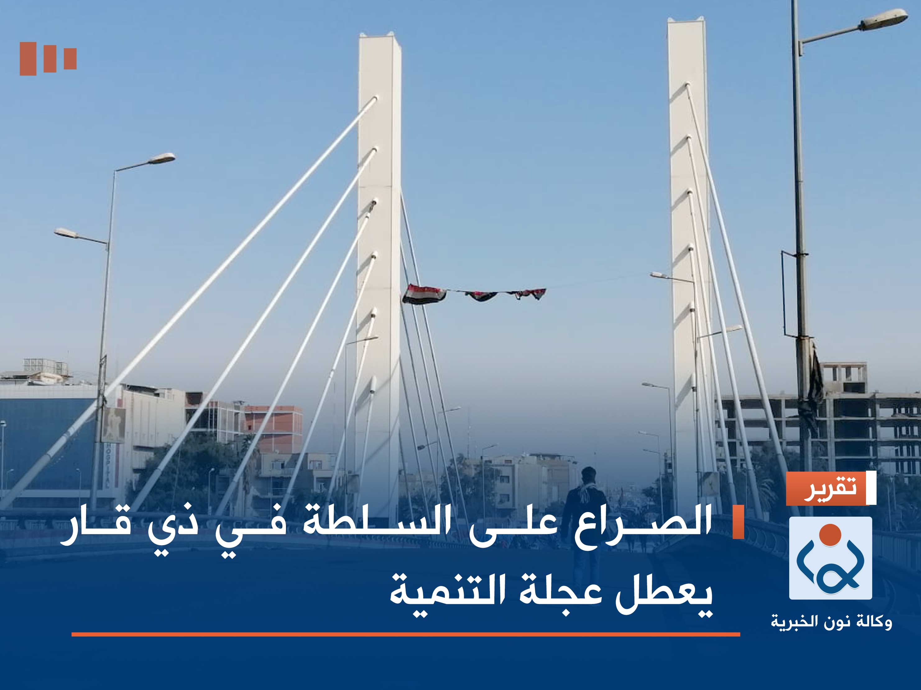 الصراع على السلطة في ذي قار يعطل عجلة التنمية