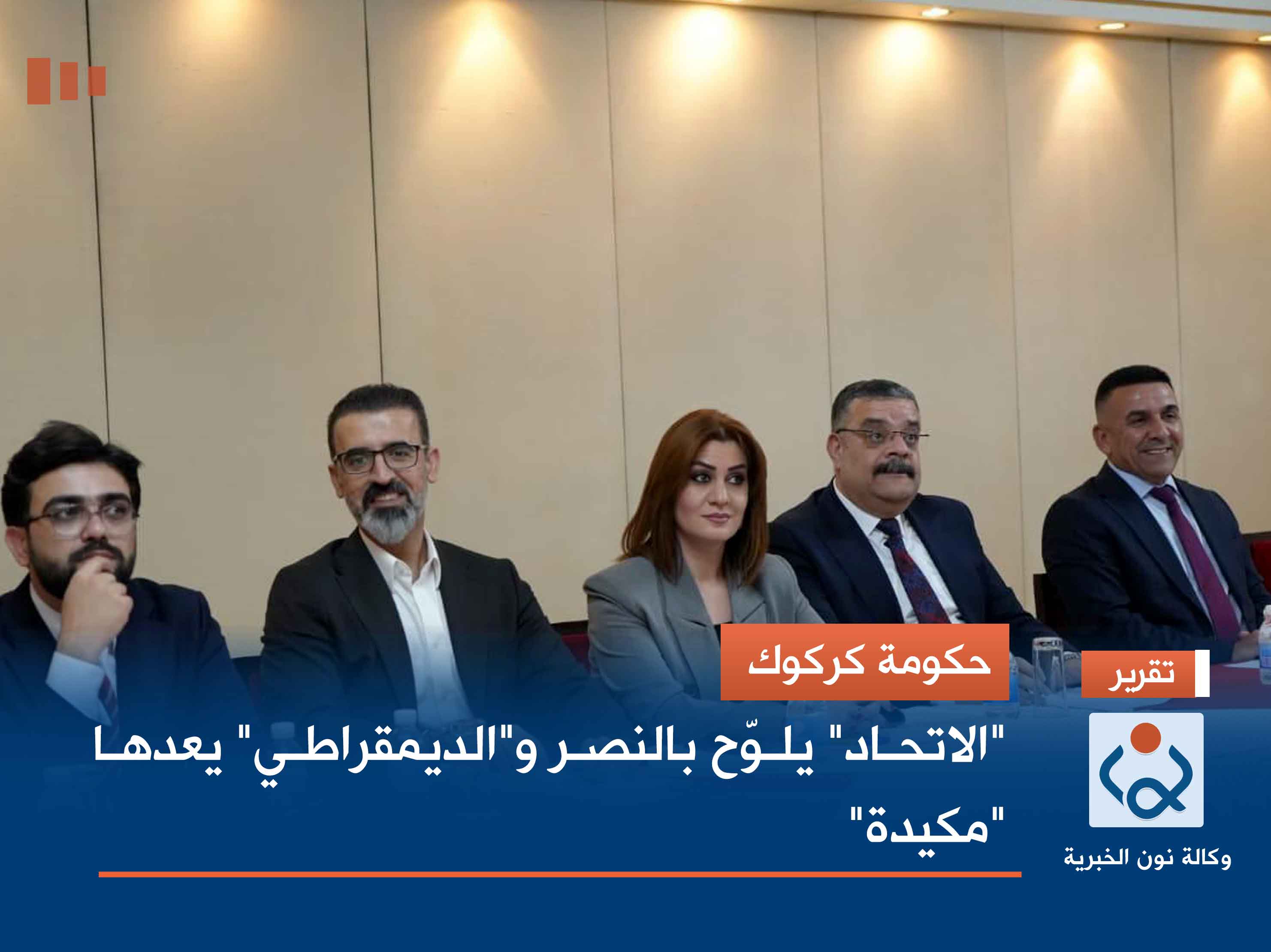 حكومة كركوك.. "الاتحاد" يلوّح بالنصر و"الديمقراطي" يعدها "مكيدة"
