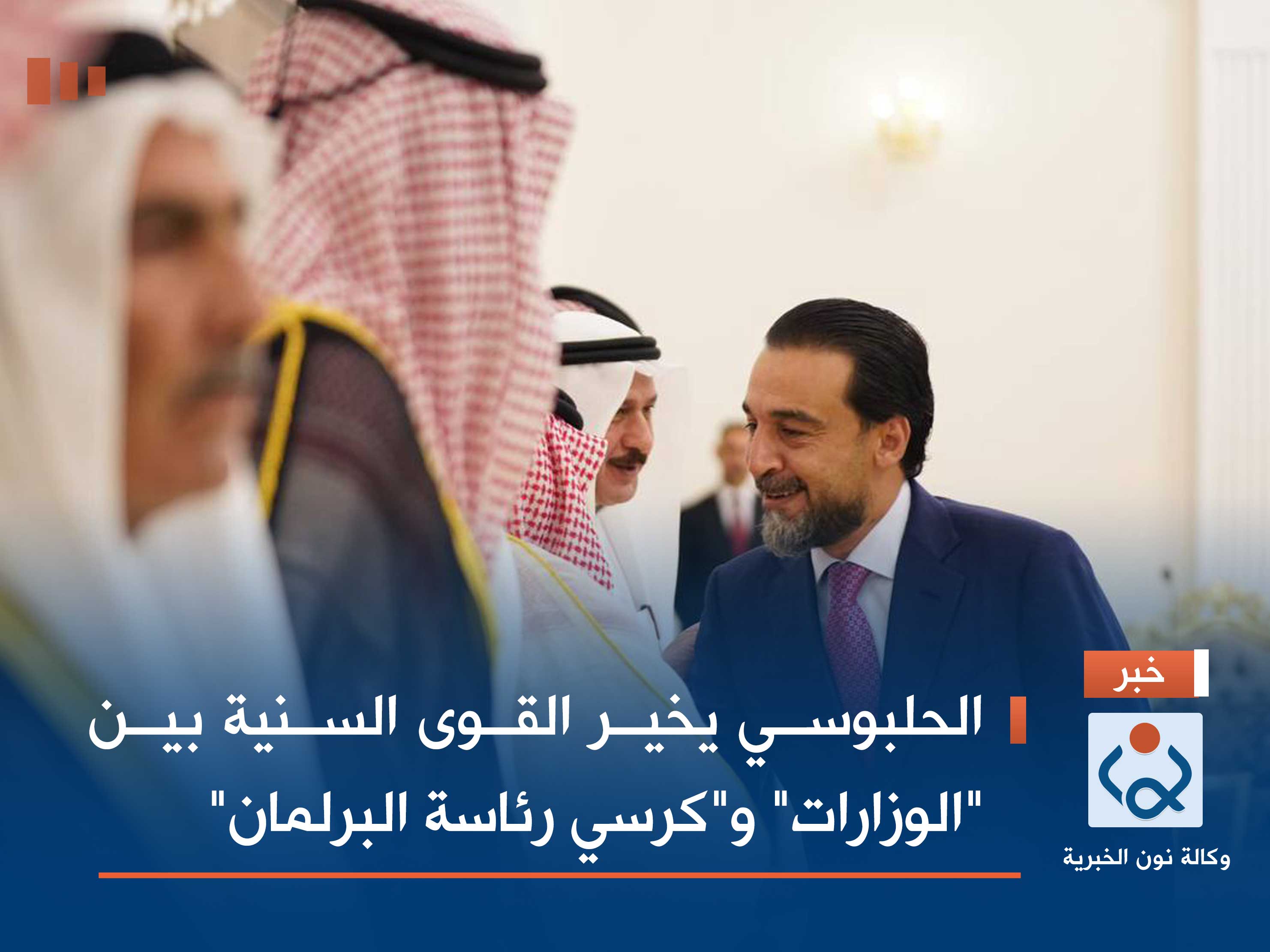 الحلبوسي يخير القوى السنية بين "الوزارات" و"كرسي رئاسة البرلمان"