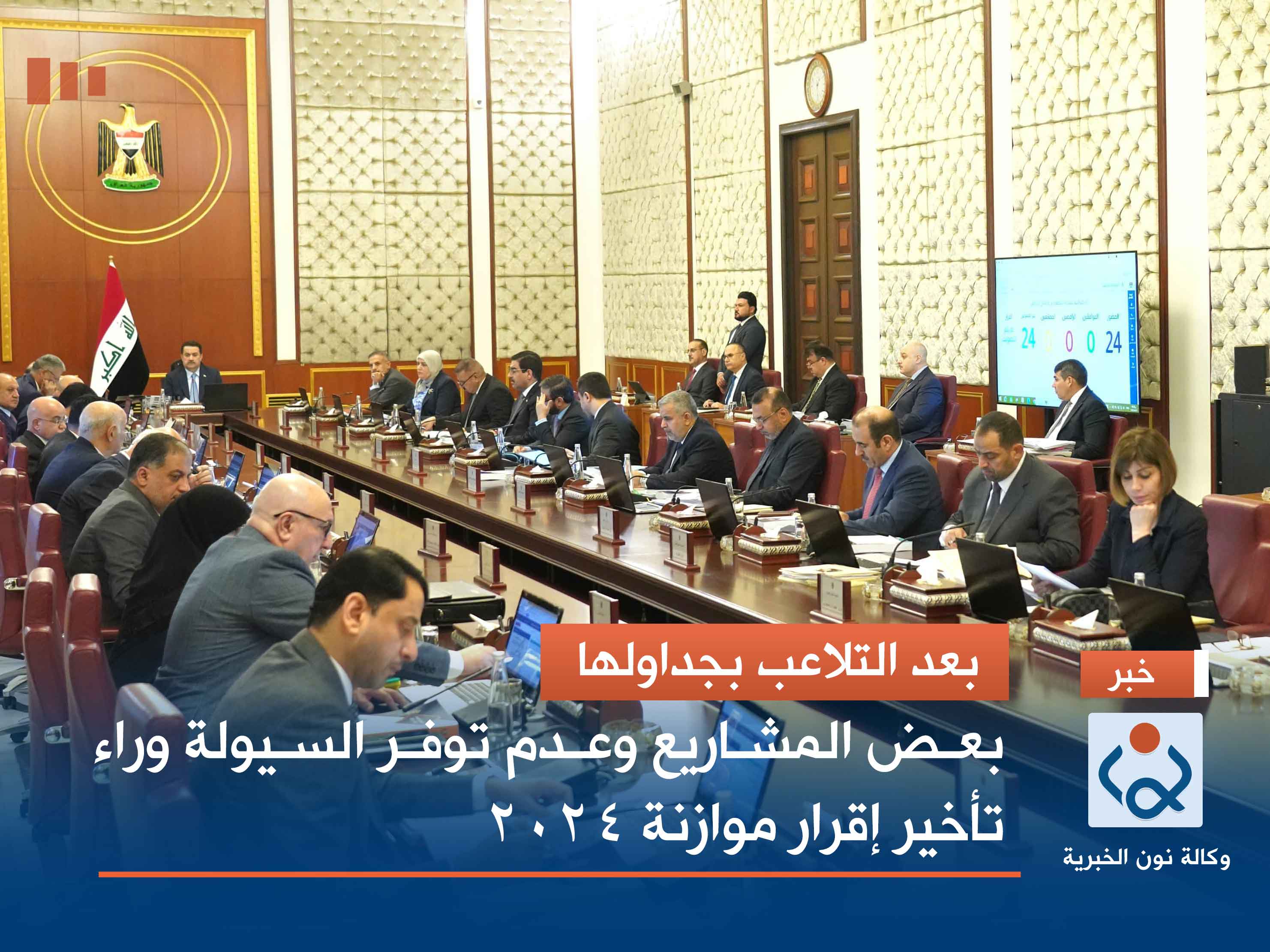 بعد التلاعب بجداولها.. بعض المشاريع وعدم توفر السيولة وراء تأخير إقرار موازنة 2024