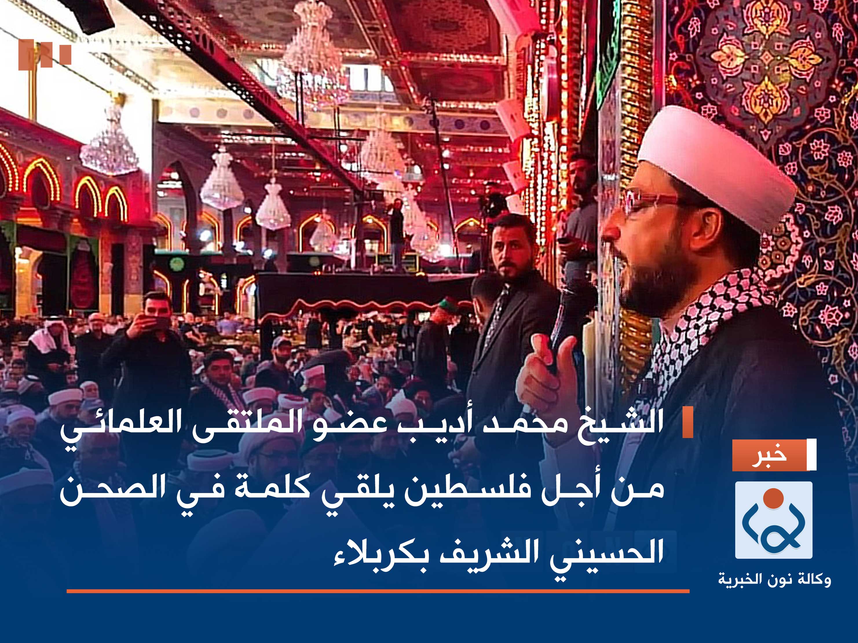 الشيخ محمد أديب عضو الملتقى العلمائي من أجل فلسطين يلقي كلمة في الصحن الحسيني الشريف بكربلاء (فيديو)