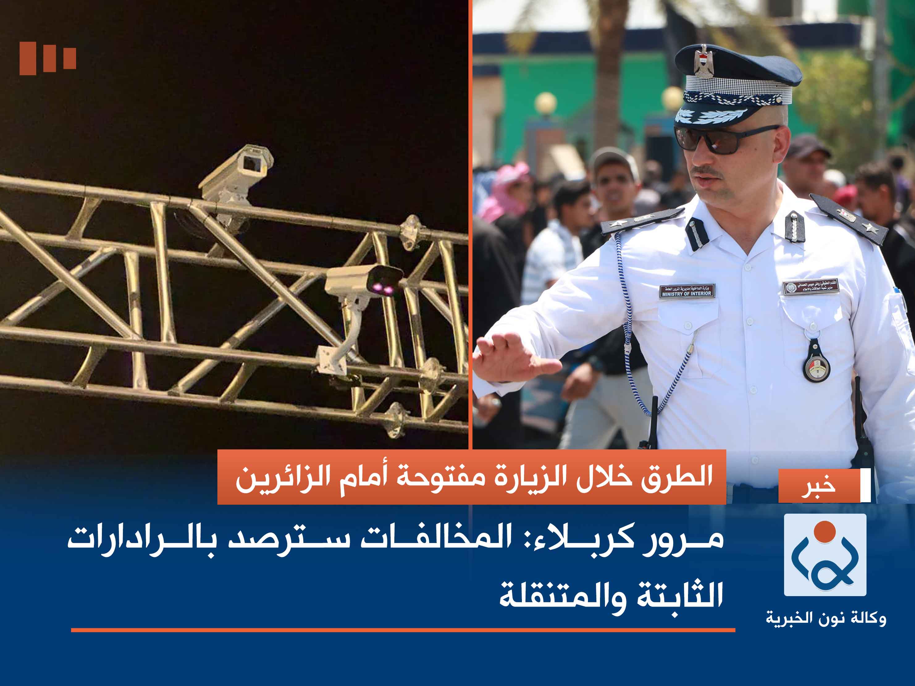 الطرق خلال الزيارة مفتوحة أمام الزائرين.. مرور كربلاء: المخالفات سترصد بالرادارات الثابتة والمتنقلة