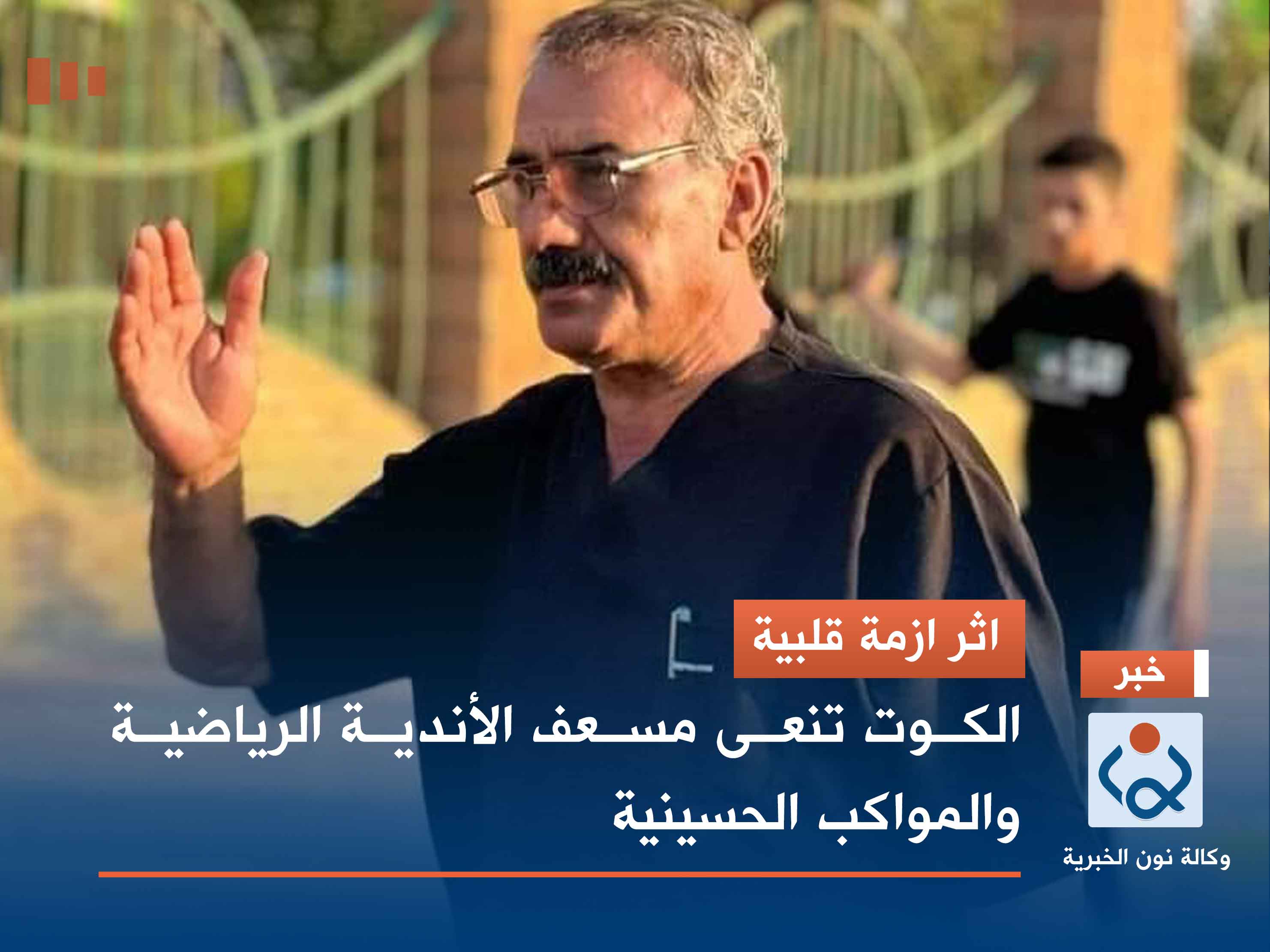 اثر ازمة قلبية.. الكوت تنعى مسعف الأندية الرياضية والمواكب الحسينية