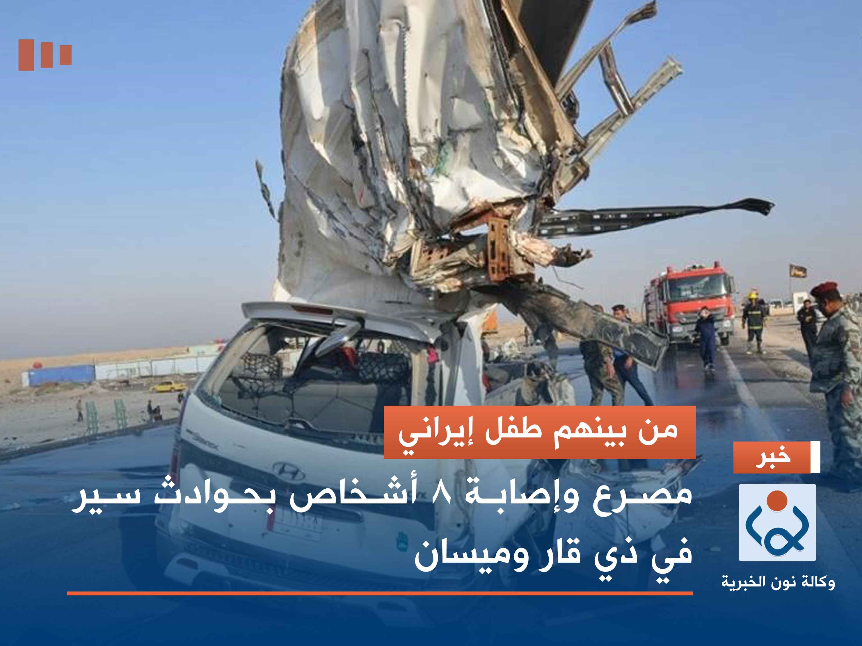 من بينهم طفل إيراني.. مصرع وإصابة 8 أشخاص بحوادث سير في ذي قار وميسان