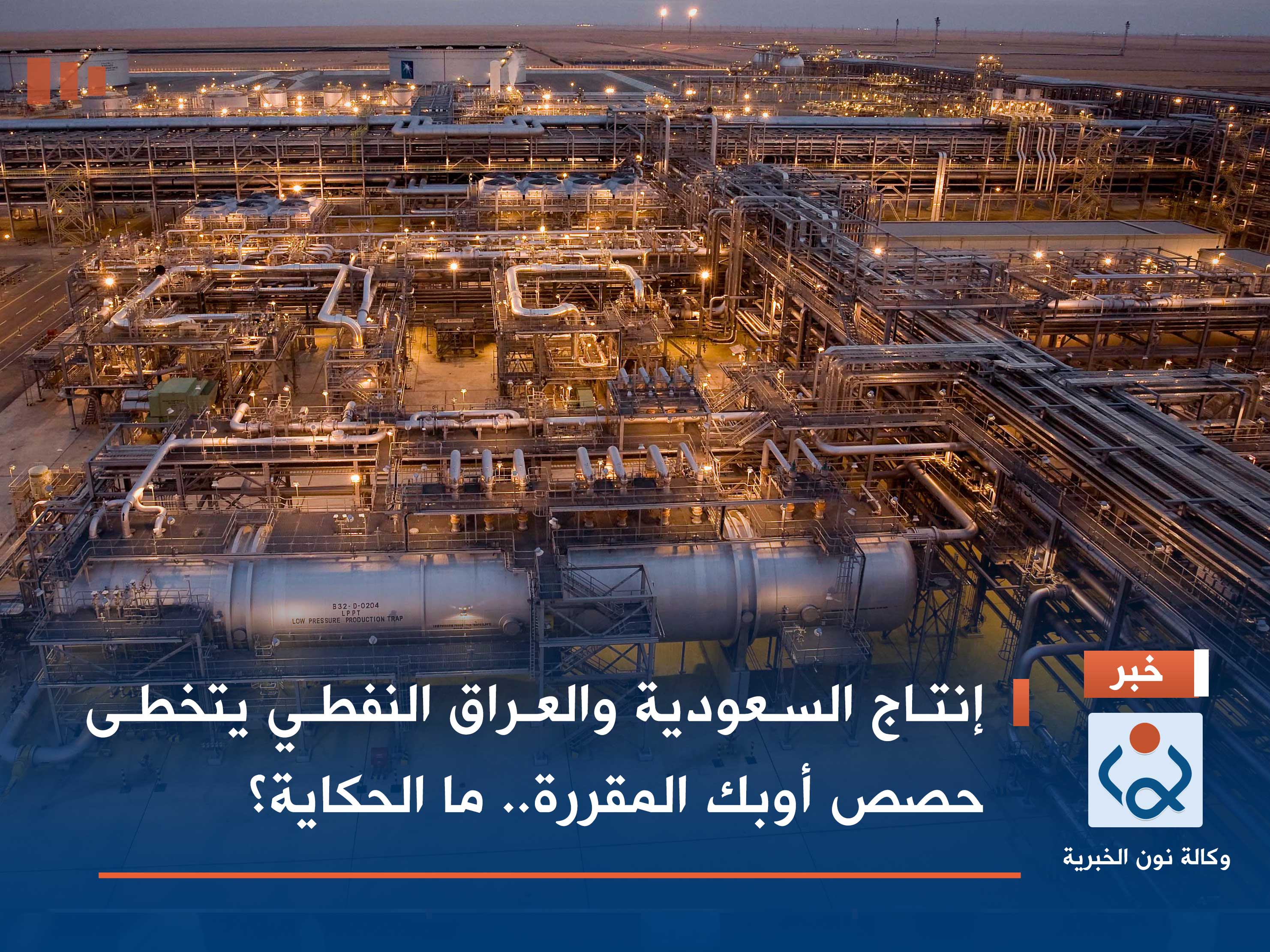 إنتاج السعودية والعراق النفطي يتخطى حصص أوبك المقررة.. ما الحكاية؟