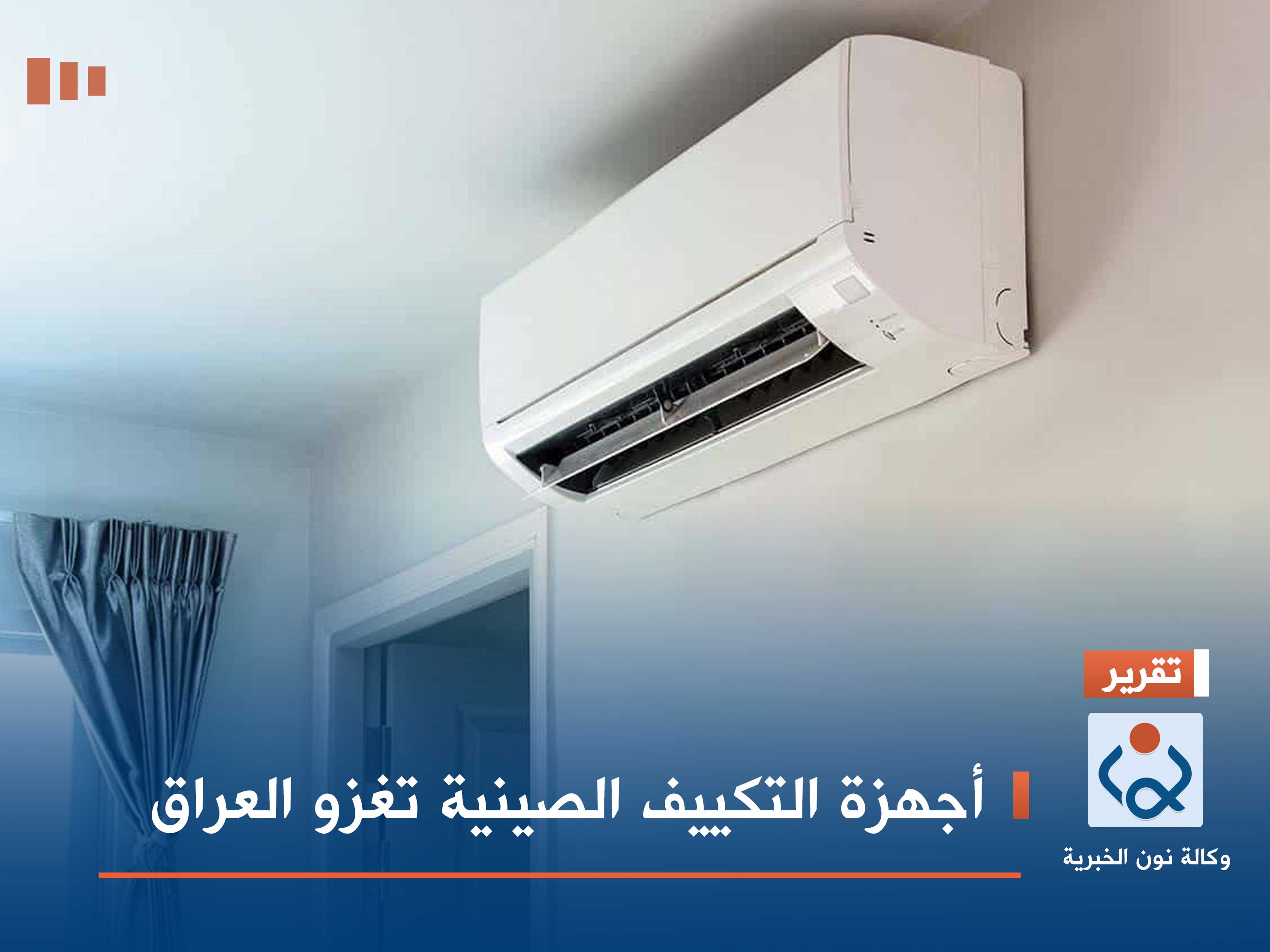 أجهزة التكييف الصينية تغزو العراق