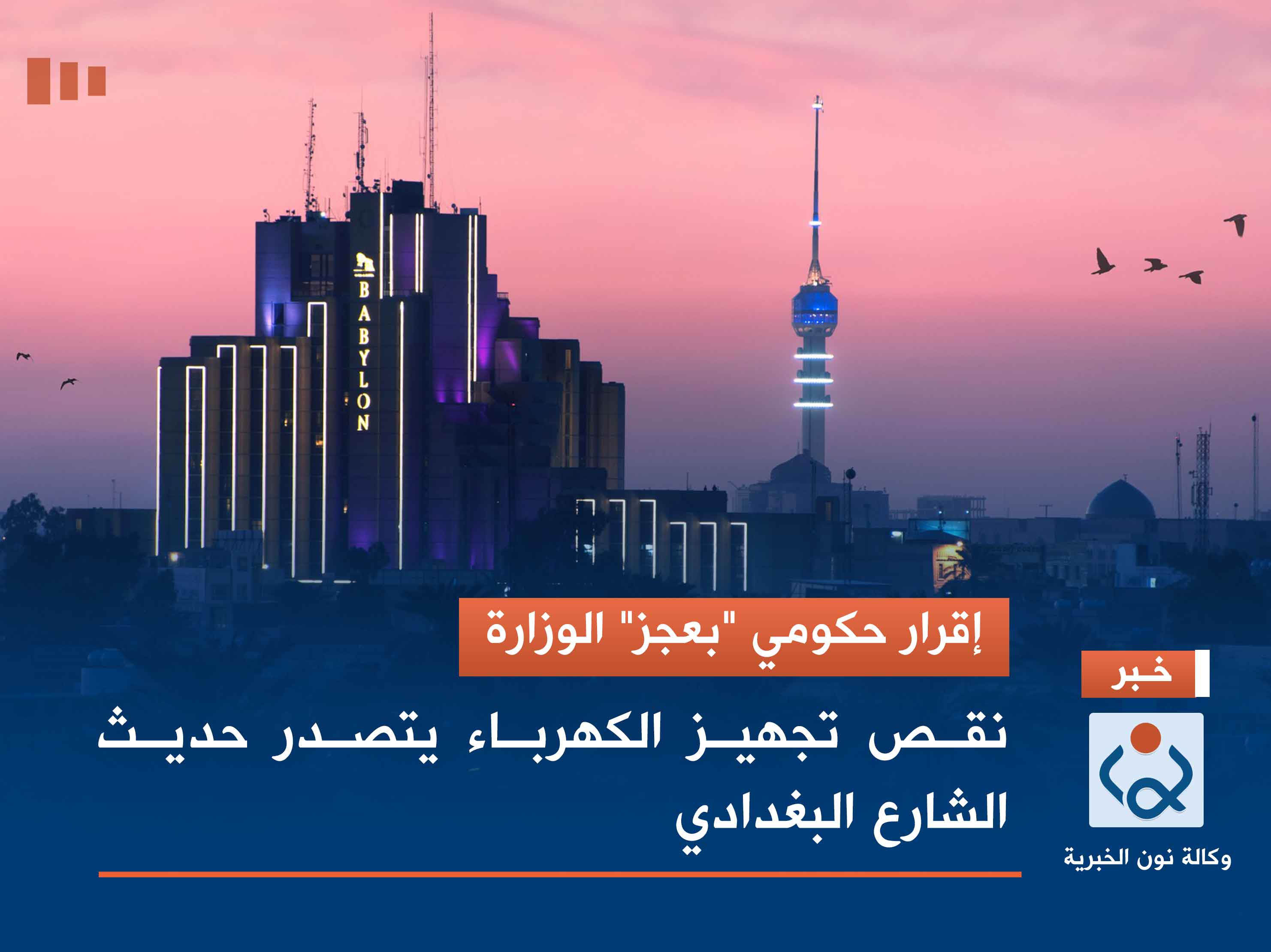 إقرار حكومي "بعجز" الوزارة.. نقص تجهيز الكهرباء يتصدر حديث الشارع البغدادي