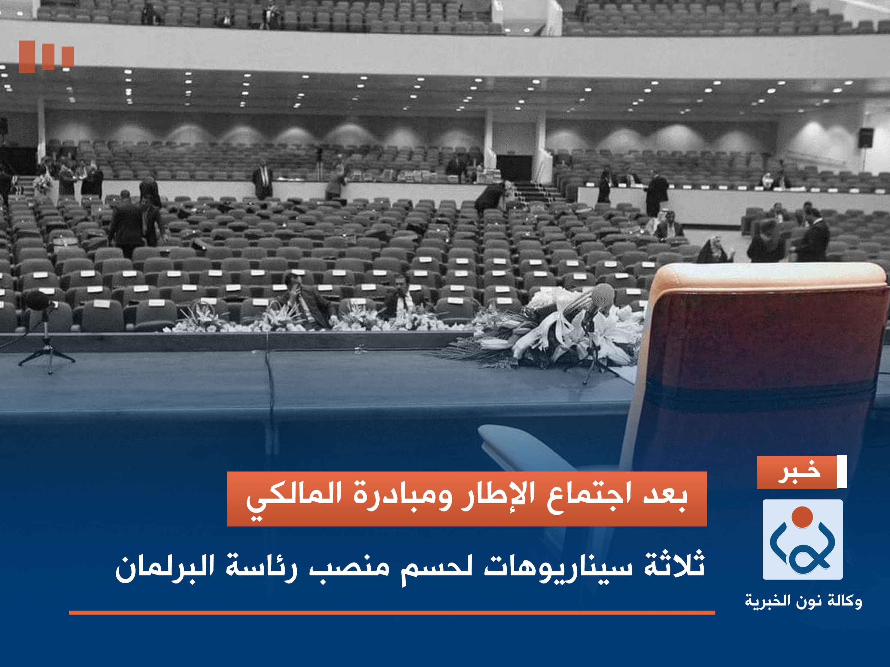 بعد اجتماع الإطار ومبادرة المالكي.. ثلاثة سيناريوهات لحسم منصب رئاسة البرلمان