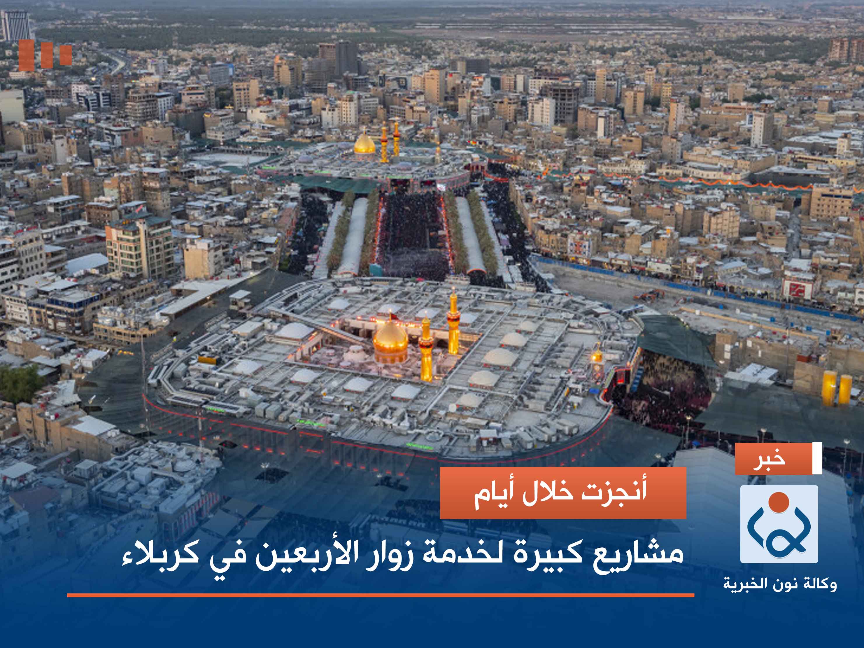 أنجزت خلال أيام.. مشاريع كبيرة لخدمة زوار الأربعين في كربلاء (فيديو)