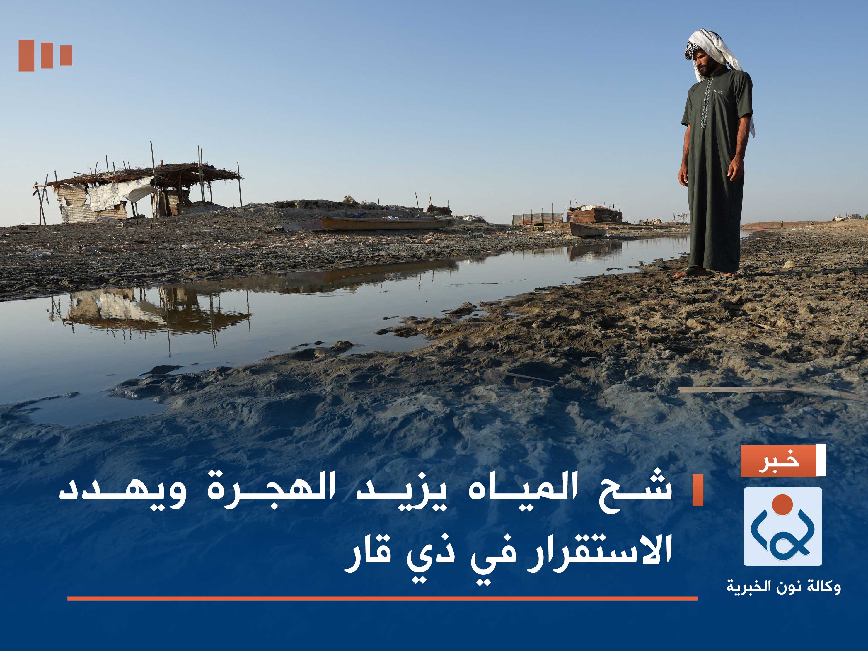 شح المياه يزيد الهجرة ويهدد الاستقرار في ذي قار