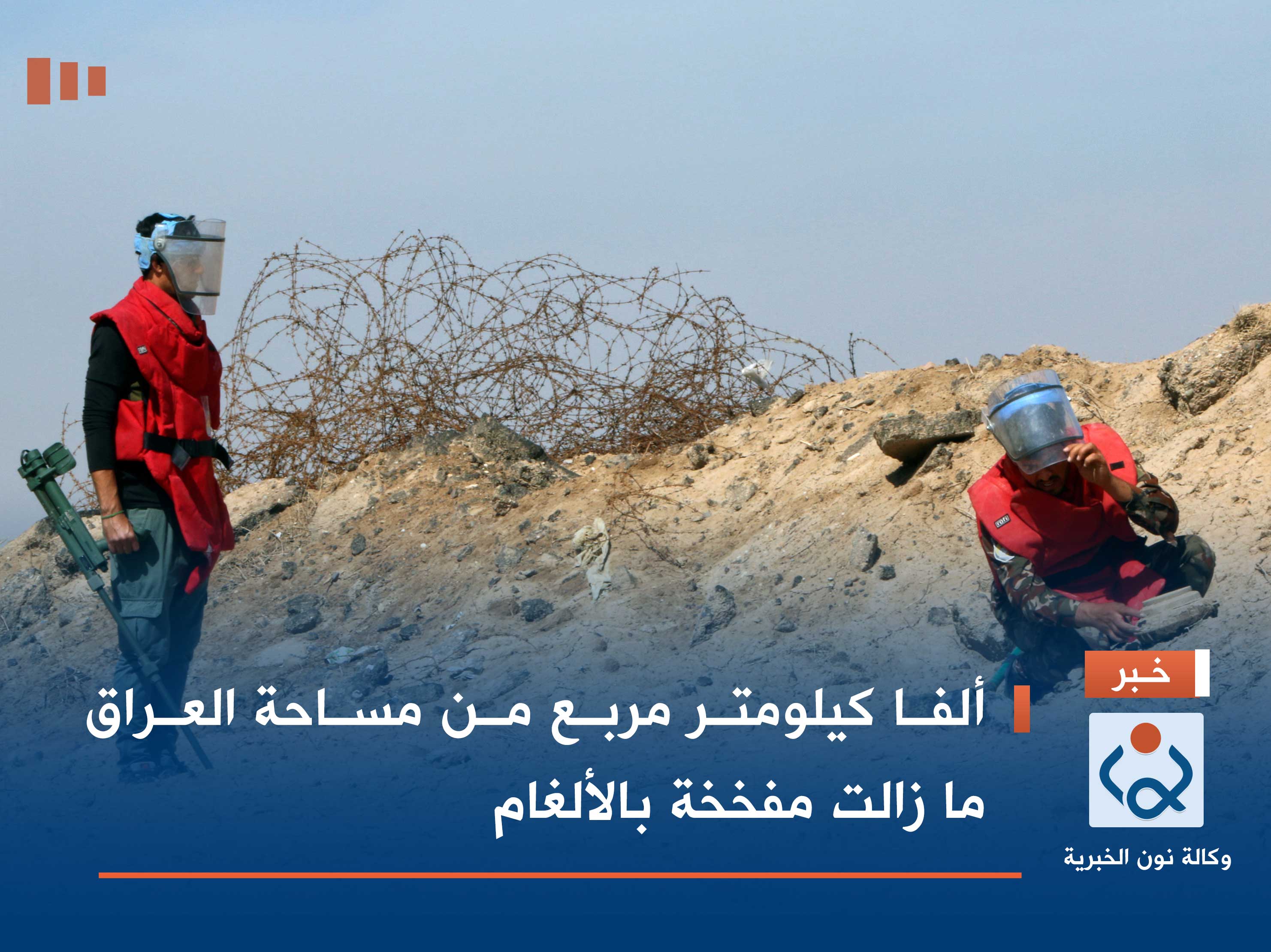 ألفا كيلومتر مربع من مساحة العراق ما زالت مفخخة بالألغام