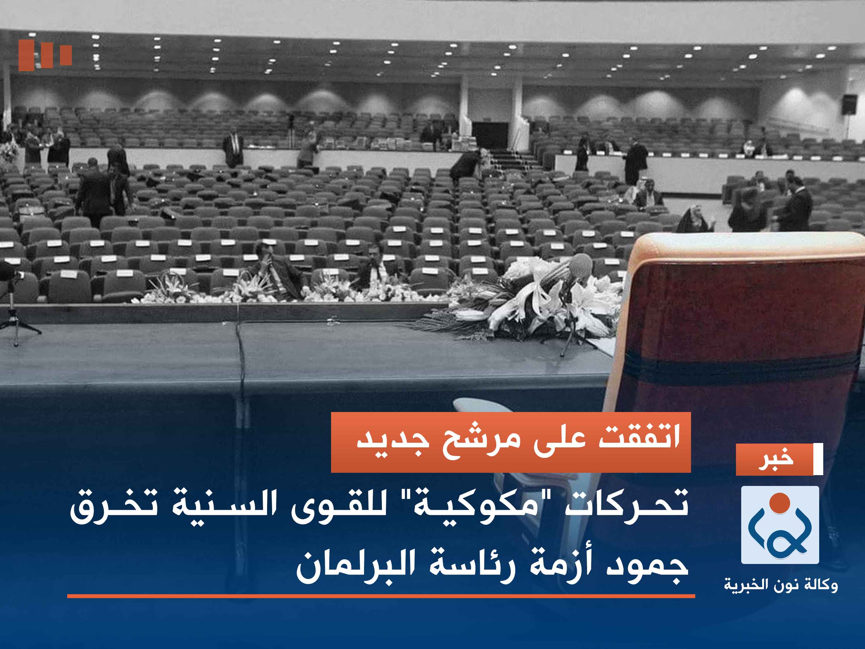 اتفقت على مرشح جديد.. تحركات "مكوكية" للقوى السنية تخرق جمود أزمة رئاسة البرلمان