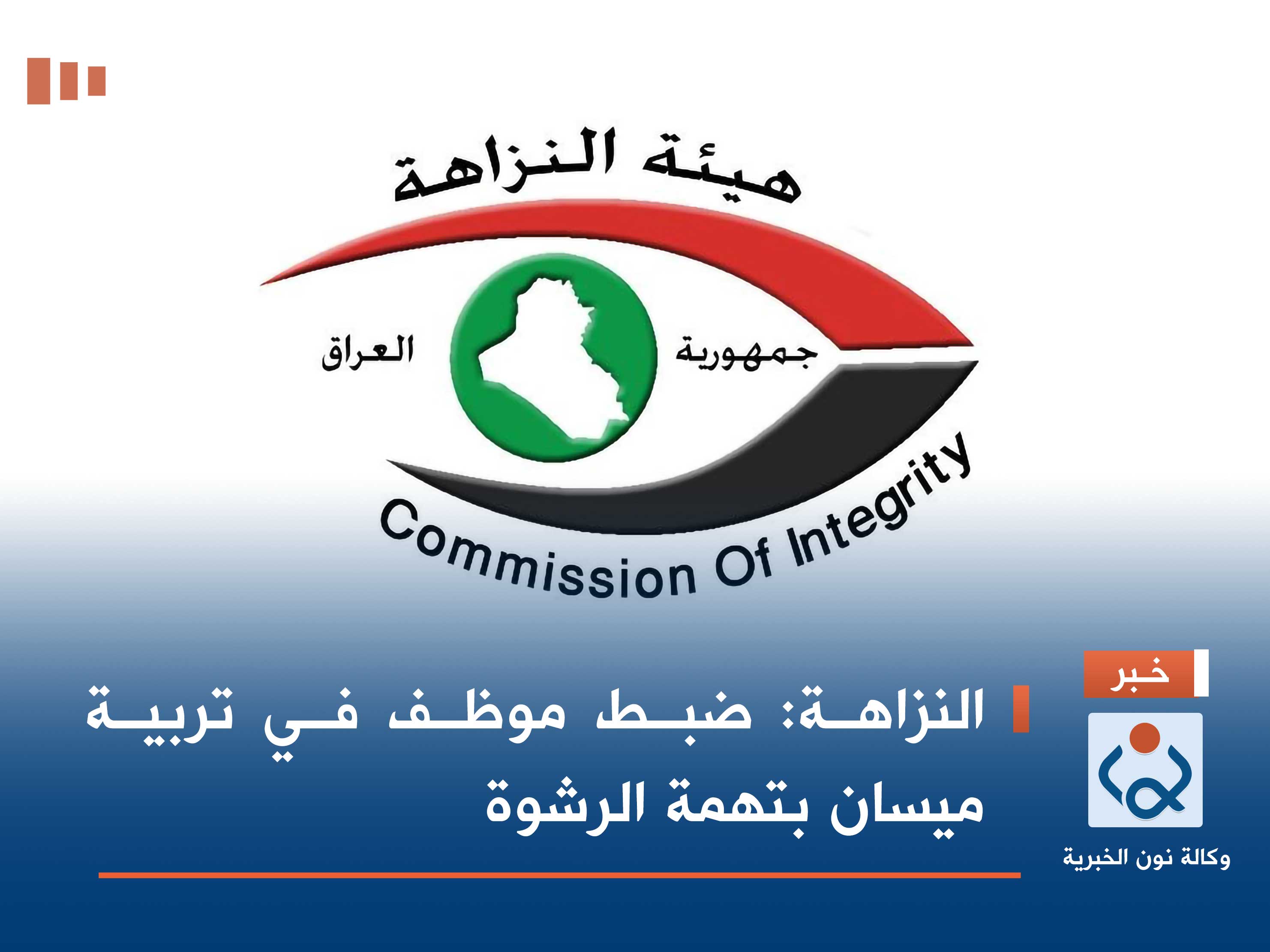 النزاهة: ضبط موظف في تربية ميسان بتهمة الرشوة