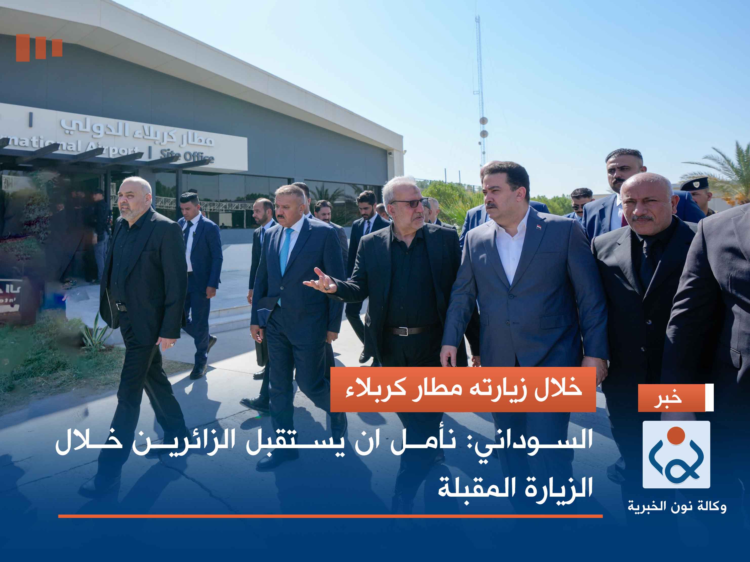 خلال زيارته مطار كربلاء.. السوداني: نأمل ان يستقبل الزائرين خلال زيارة الاربعين المقبلة (صور)