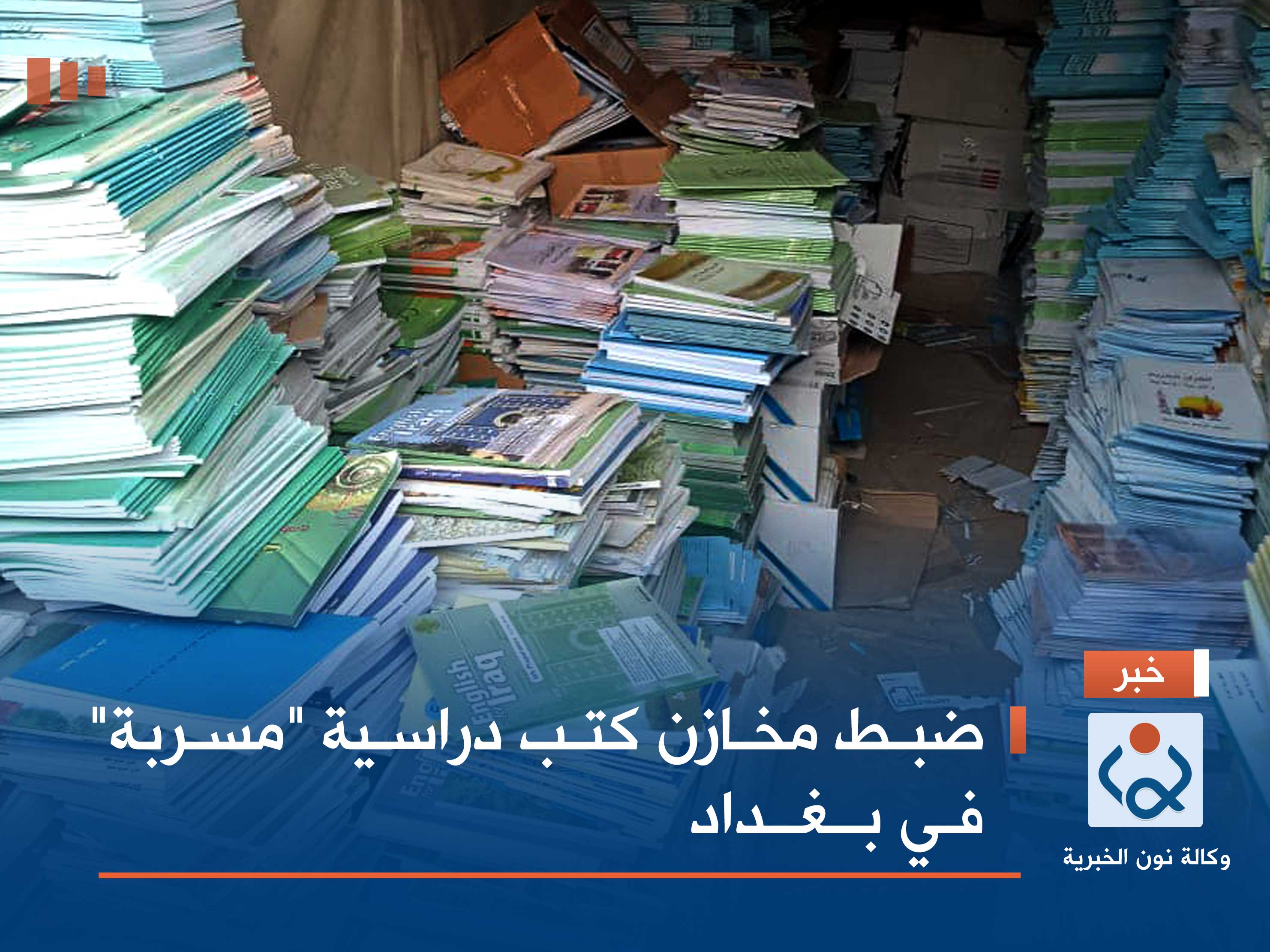 ضبط مخازن كتب دراسية "مسربة" في بغداد