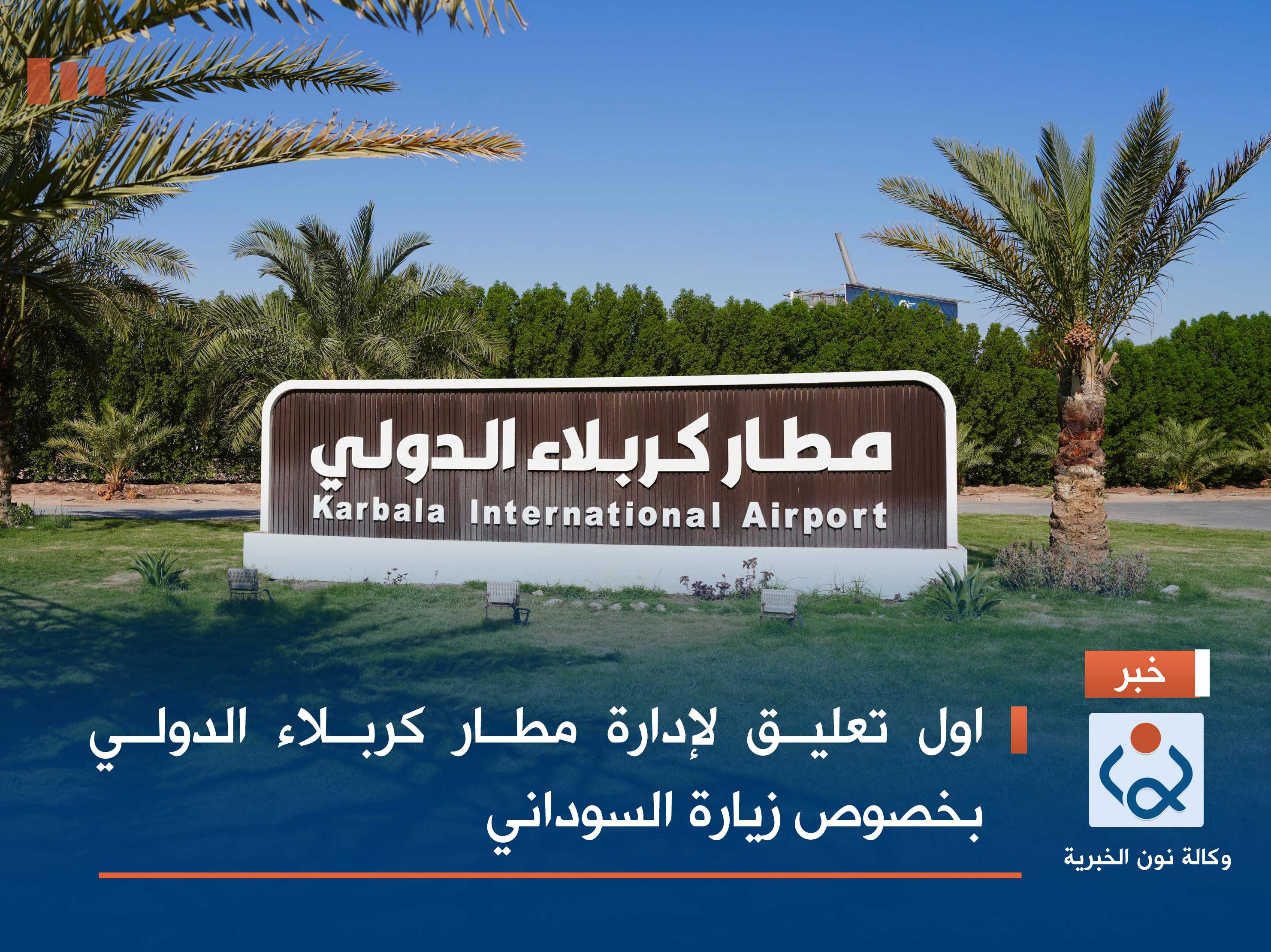 اول تعليق لإدارة مطار كربلاء الدولي بخصوص زيارة السوداني (فيديو)