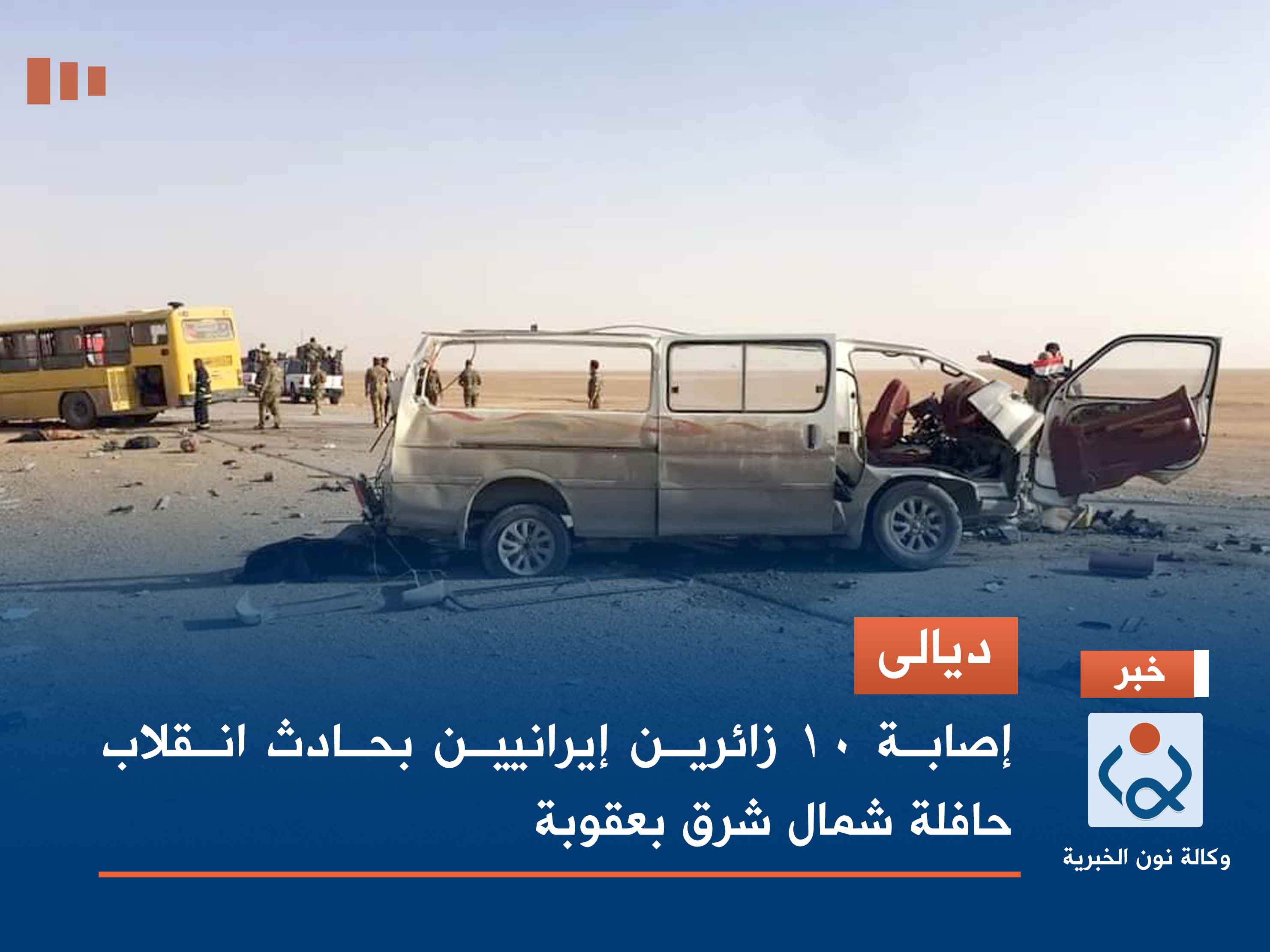 ديالى.. إصابة 10 زائرين إيرانيين بحادث انقلاب حافلة شمال شرق بعقوبة