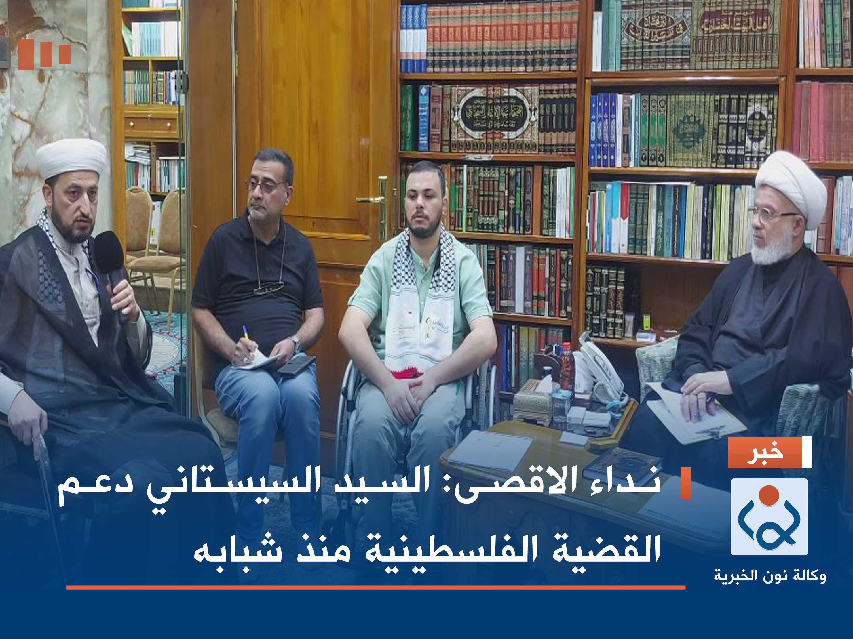 نداء الاقصى: السيد السيستاني دعم القضية الفلسطينية منذ شبابه (فيديو)