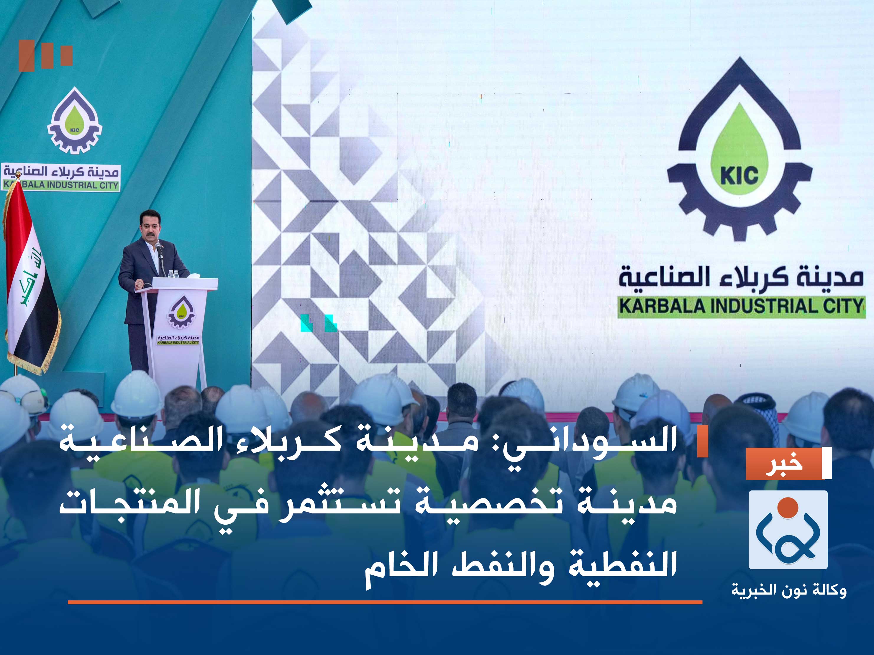 السوداني: مدينة كربلاء الصناعية مدينة تخصصية تستثمر في المنتجات النفطية والنفط الخام (فيديو)
