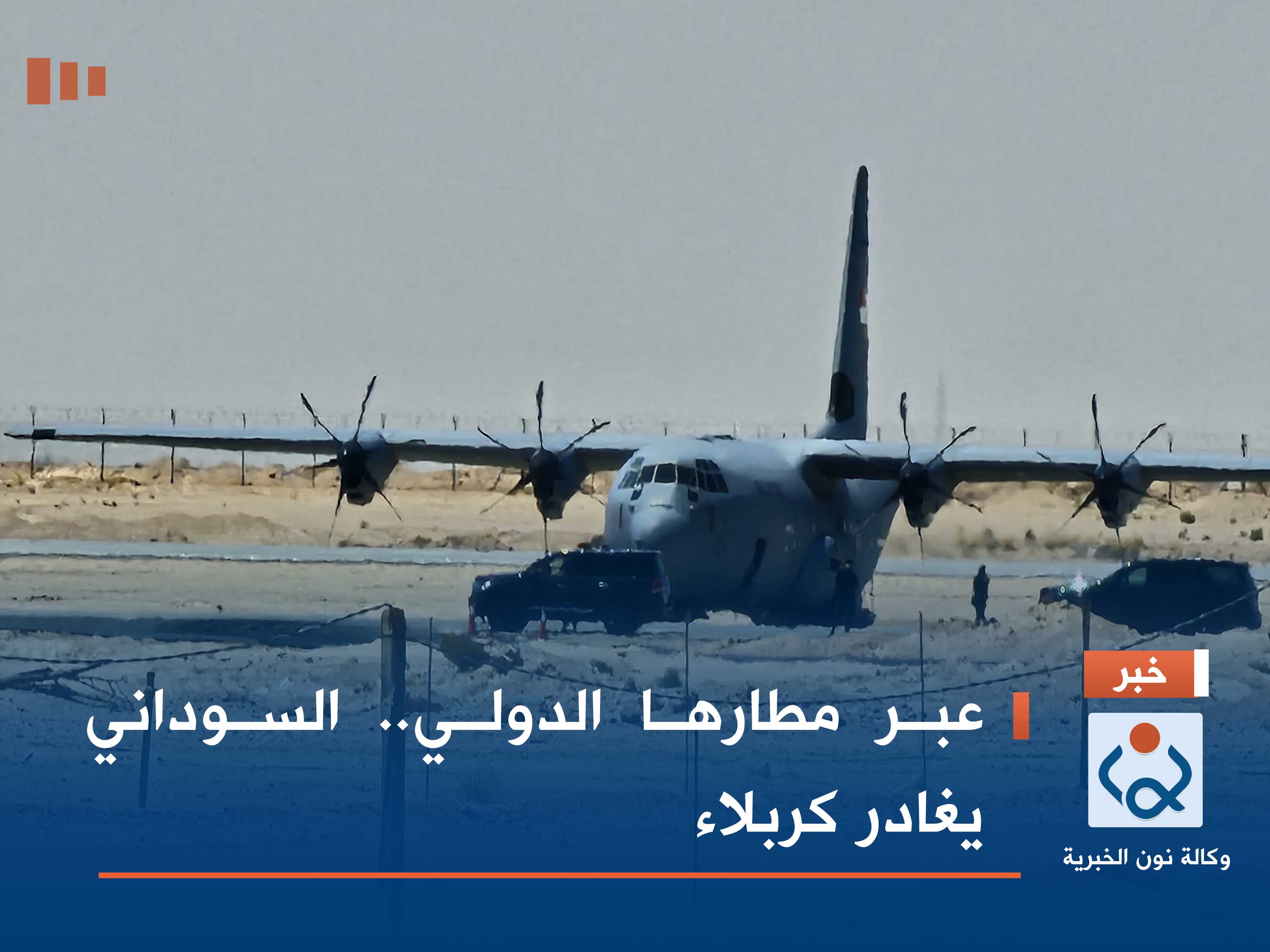 عبر مطارها الدولي.. السوداني يغادر كربلاء (فيديو)