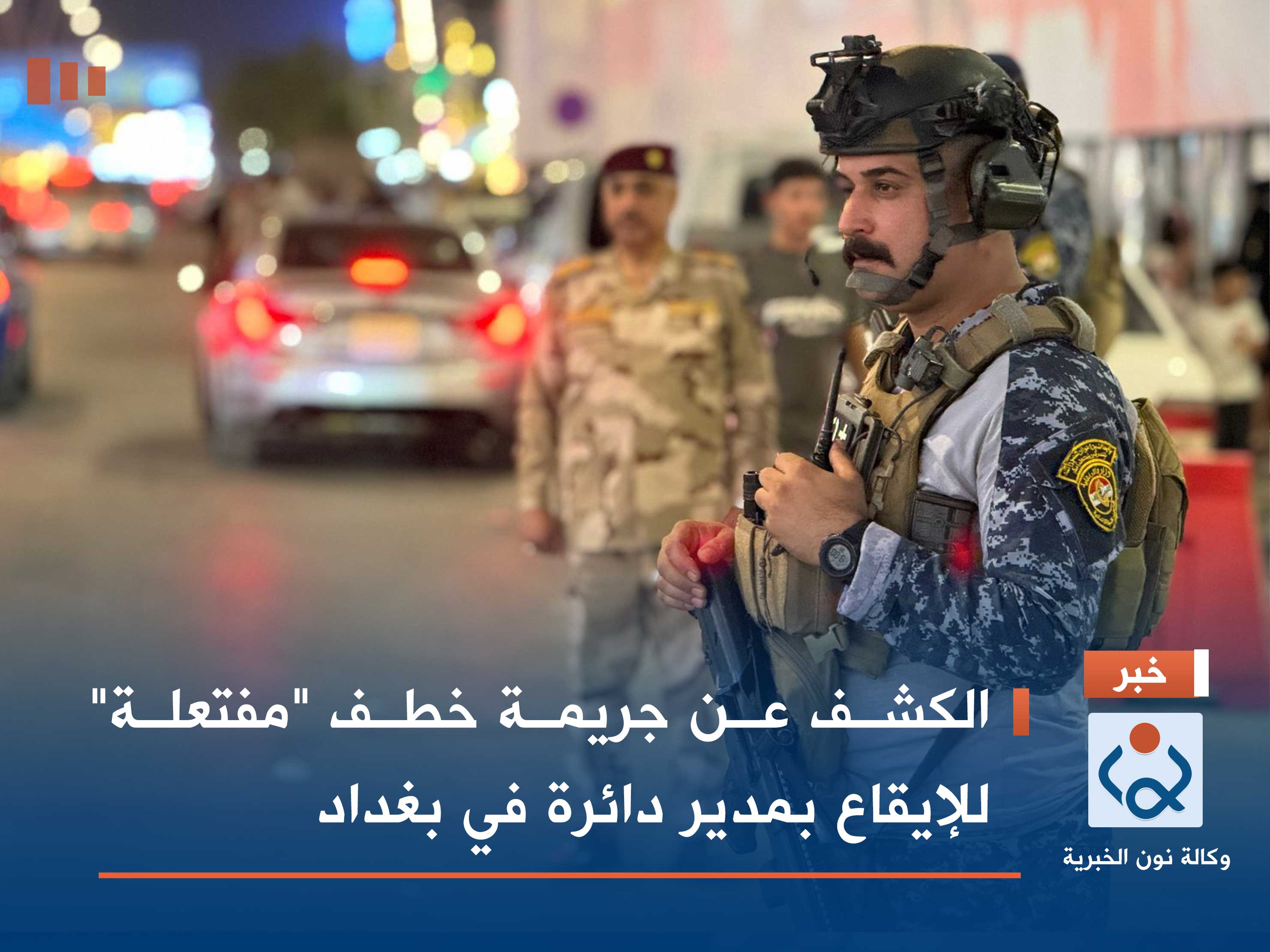 الكشف عن جريمة خطف "مفتعلة" للإيقاع بمدير دائرة في بغداد