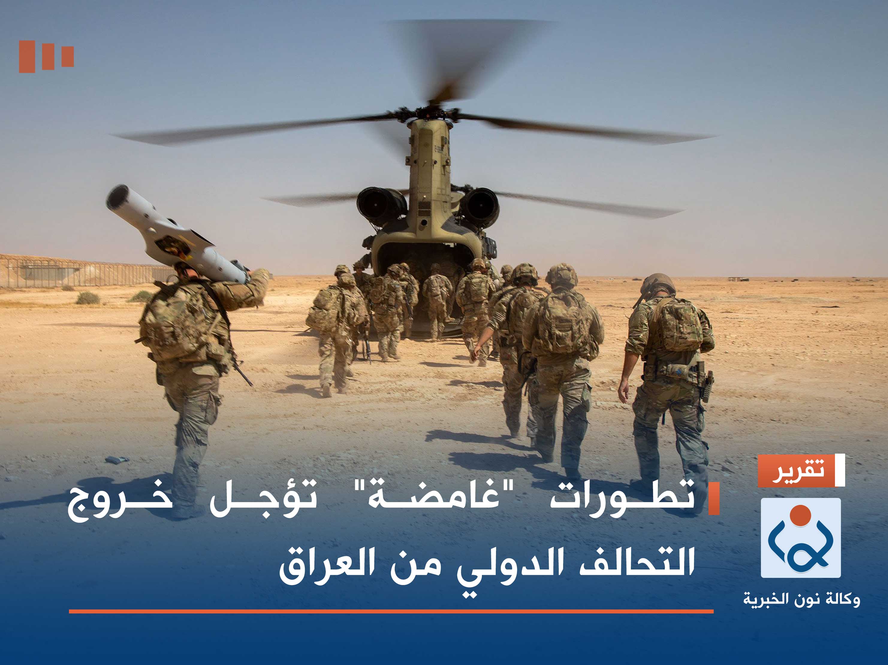 تطورات "غامضة" تؤجل خروج التحالف الدولي من العراق