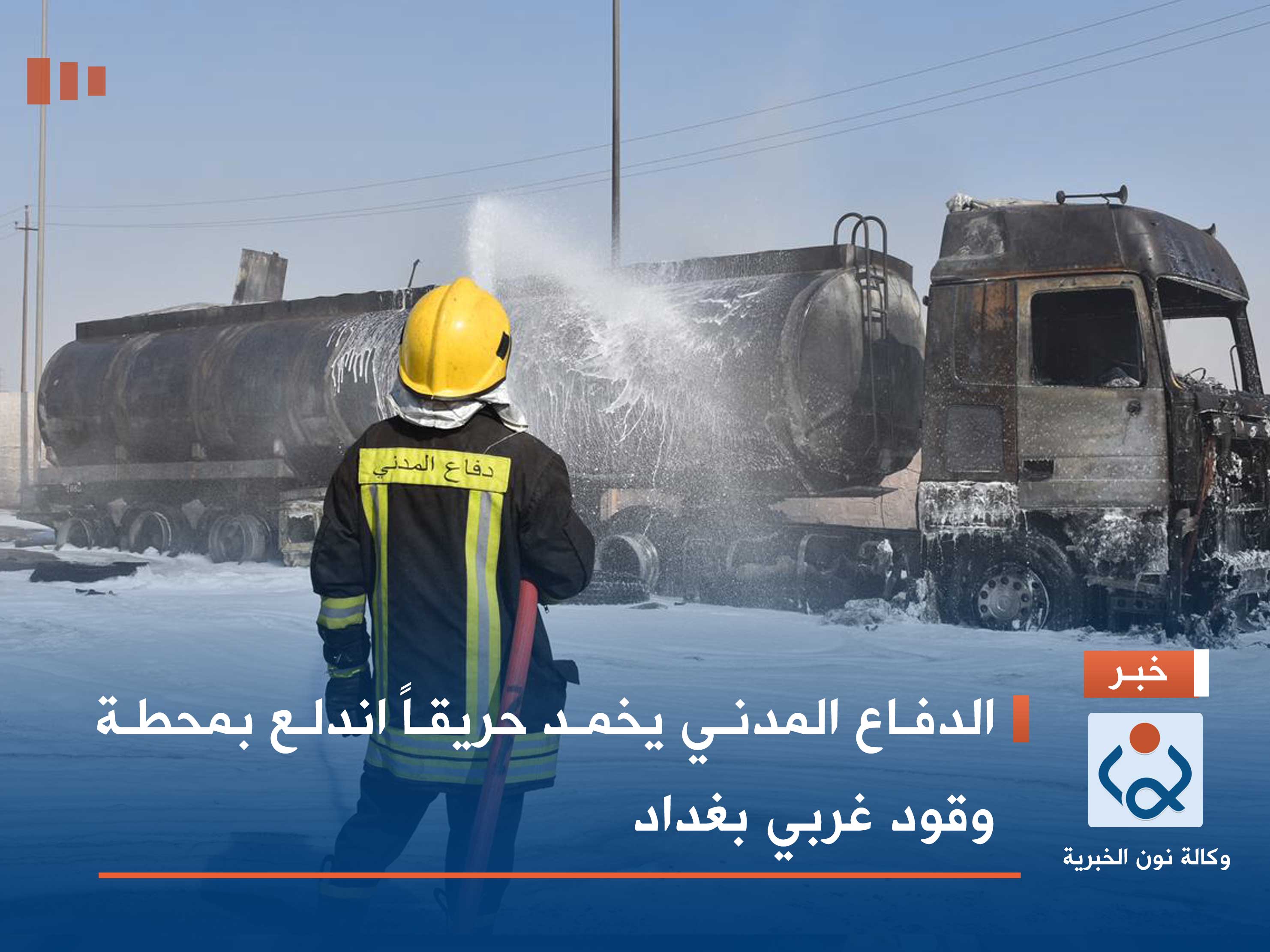 الدفاع المدني يخمد حريقاً اندلع بمحطة وقود غربي بغداد