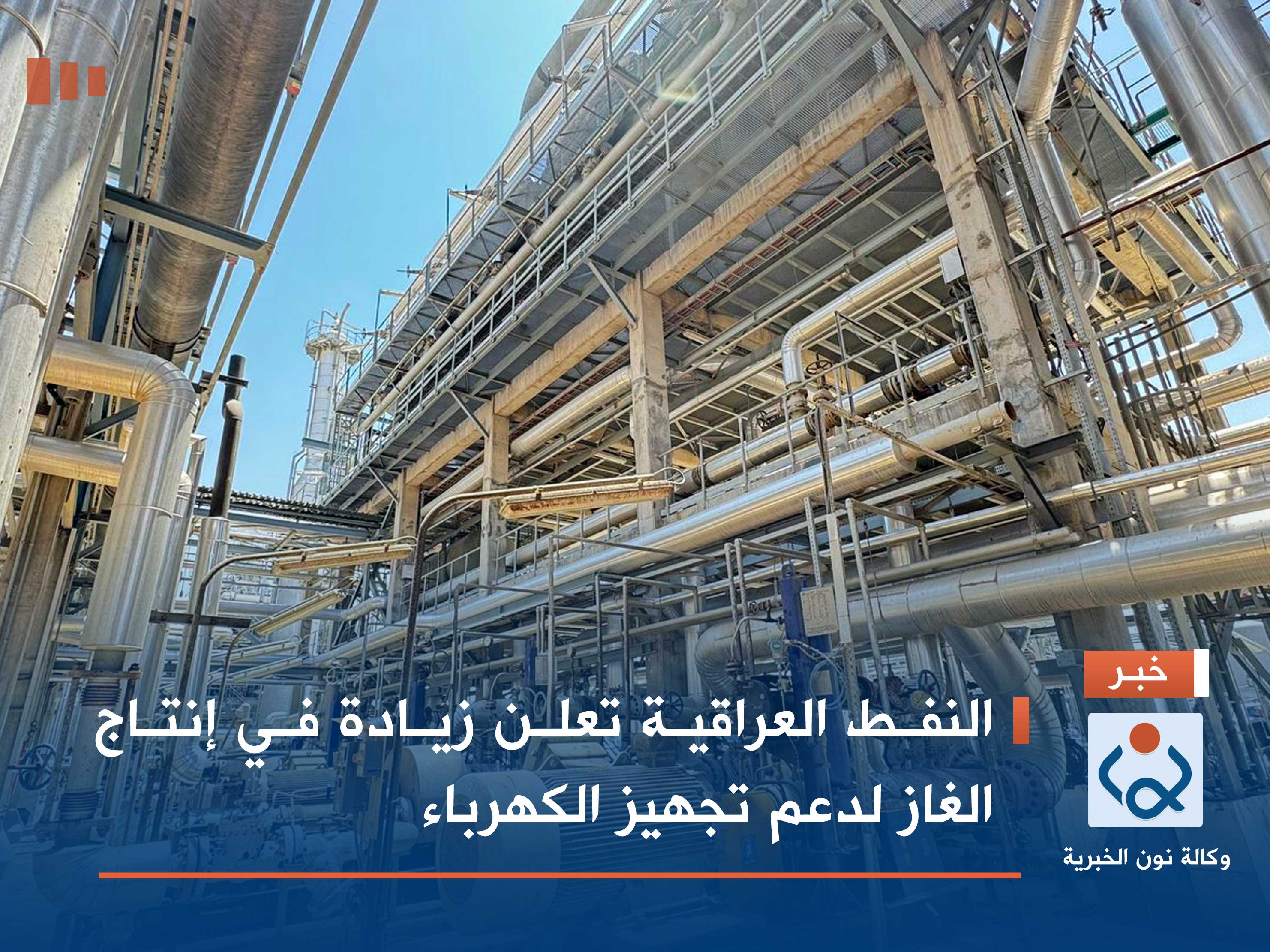 النفط العراقية تعلن زيادة في إنتاج الغاز لدعم تجهيز الكهرباء