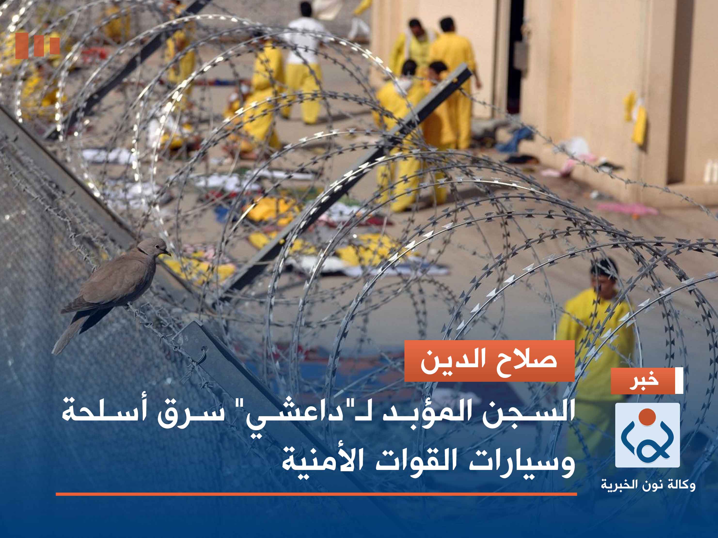 صلاح الدين.. السجن المؤبد لـ"داعشي" سرق أسلحة وسيارات القوات الأمنية