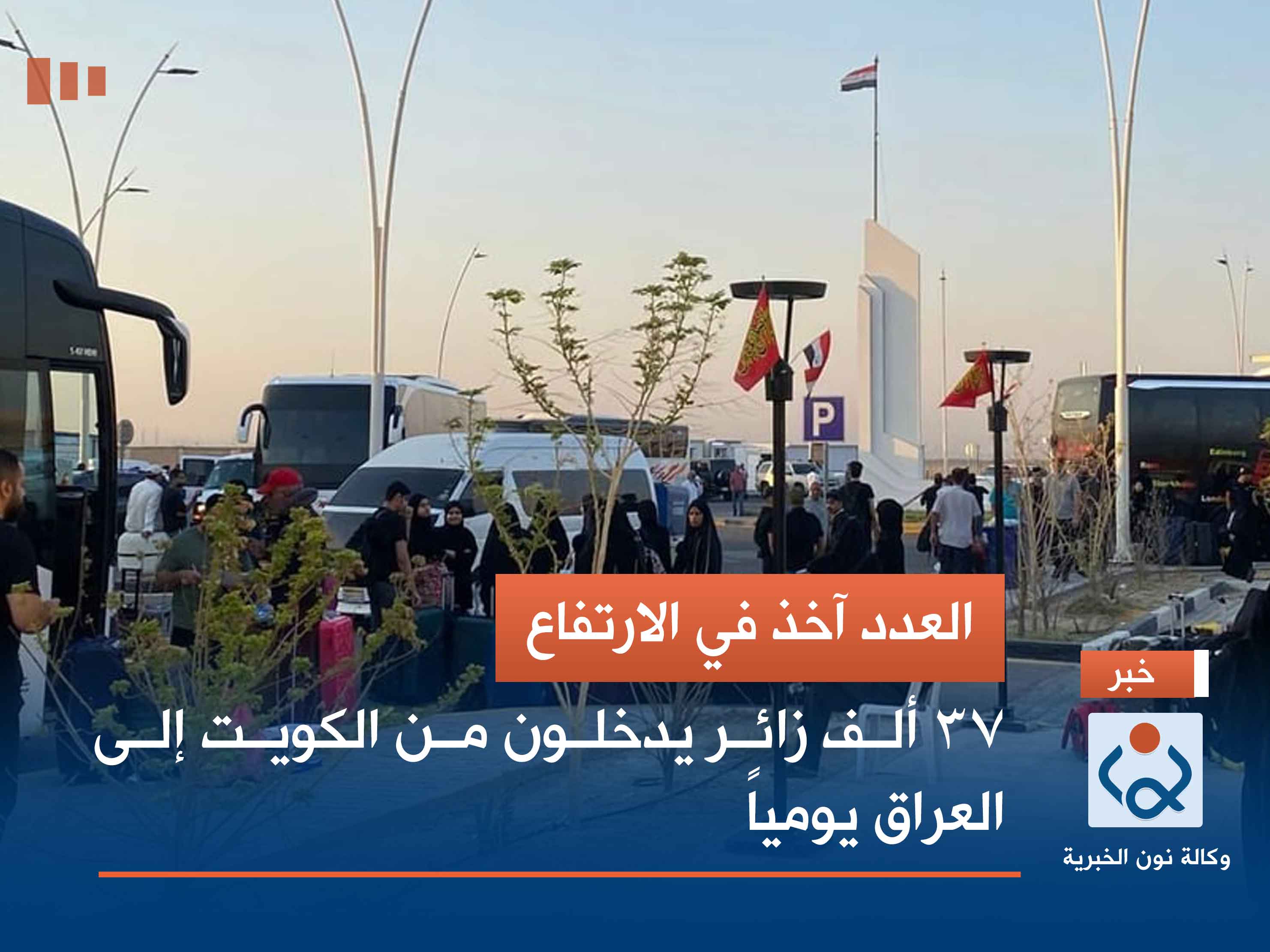 العدد آخذ في الارتفاع.. 37 ألف زائر يدخلون من الكويت إلى العراق يومياً