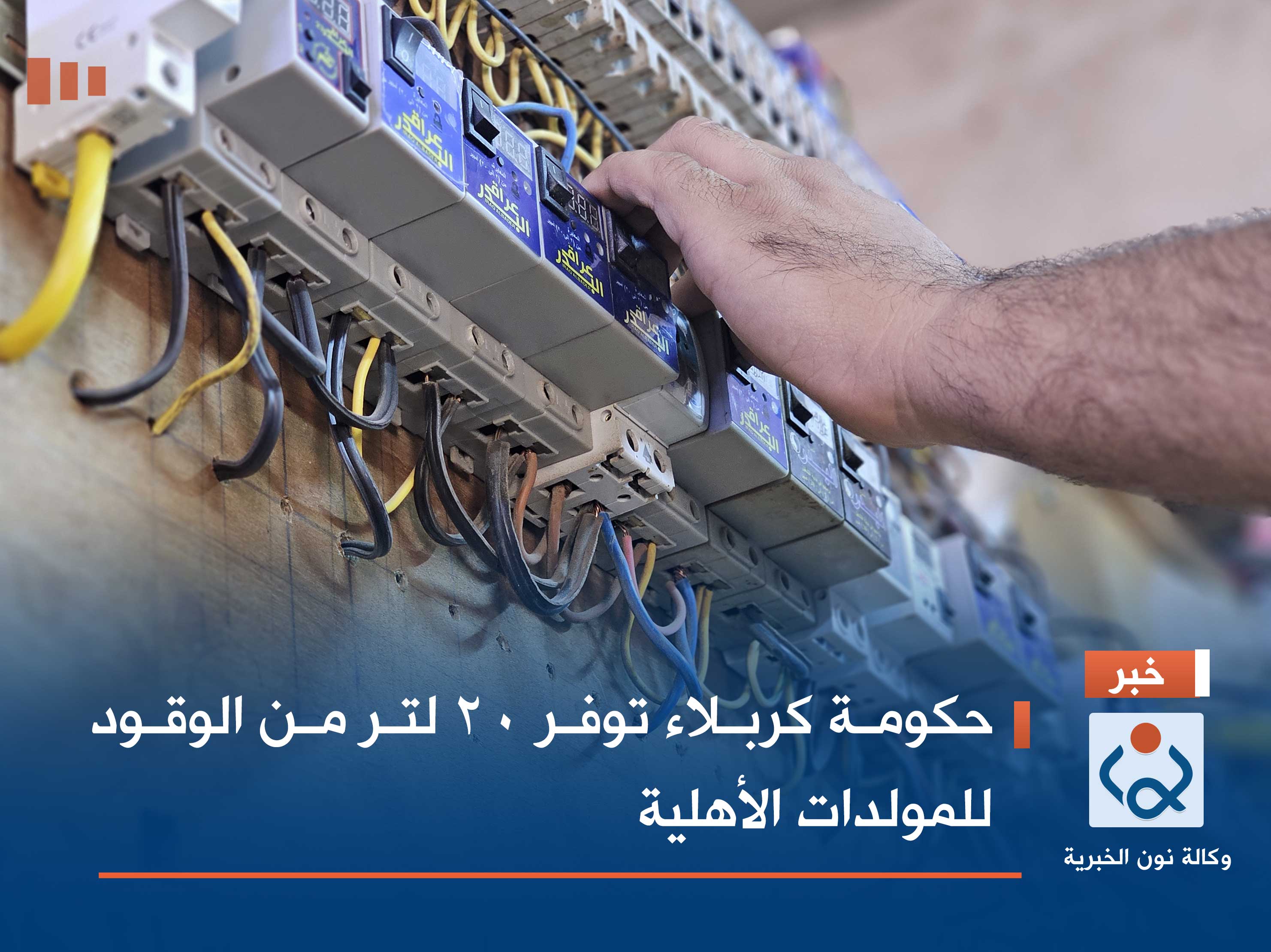 حكومة كربلاء توفر 20 لتر من الوقود للمولدات الأهلية