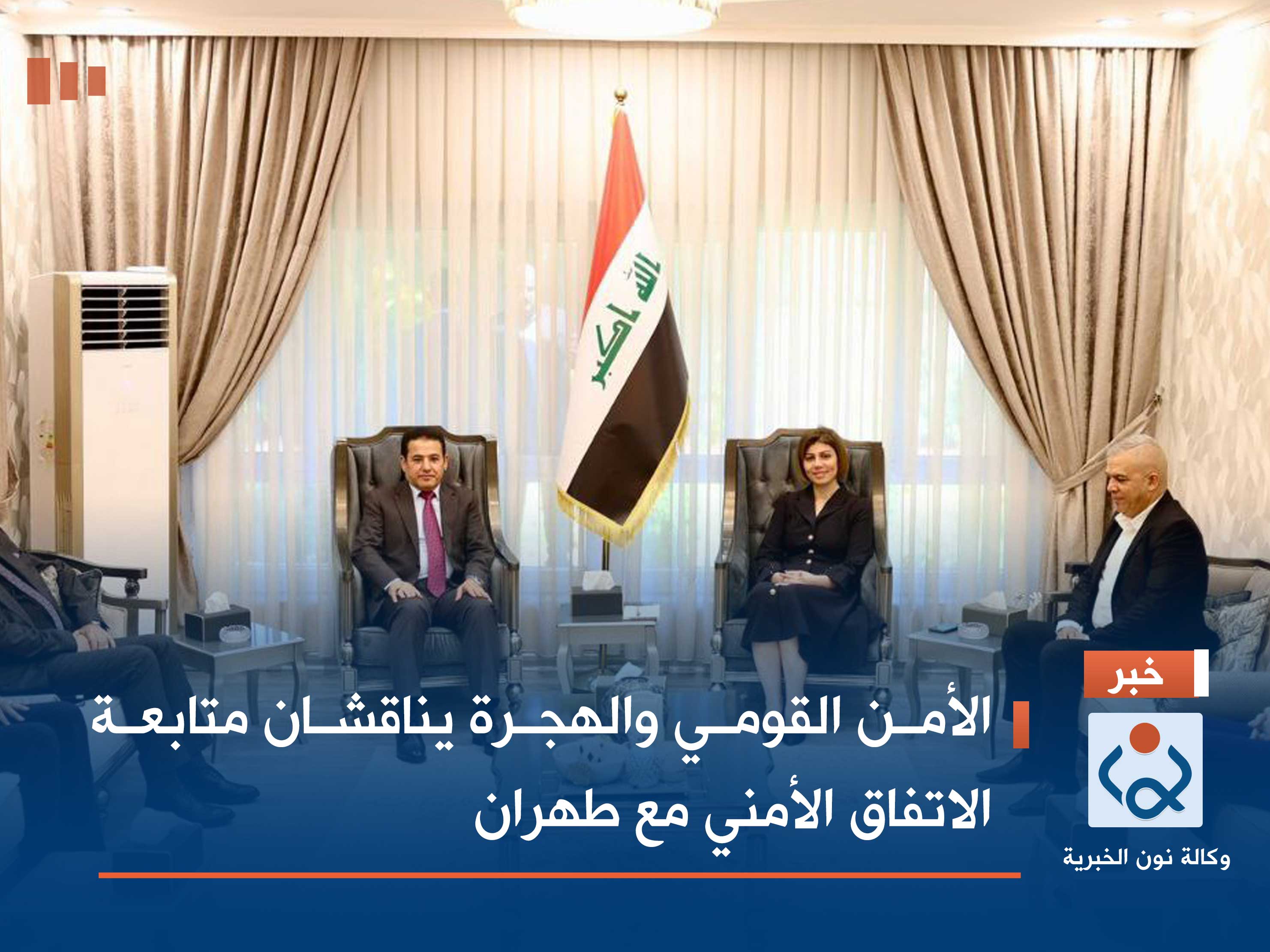 الأمن القومي والهجرة يناقشان متابعة الاتفاق الأمني مع طهران