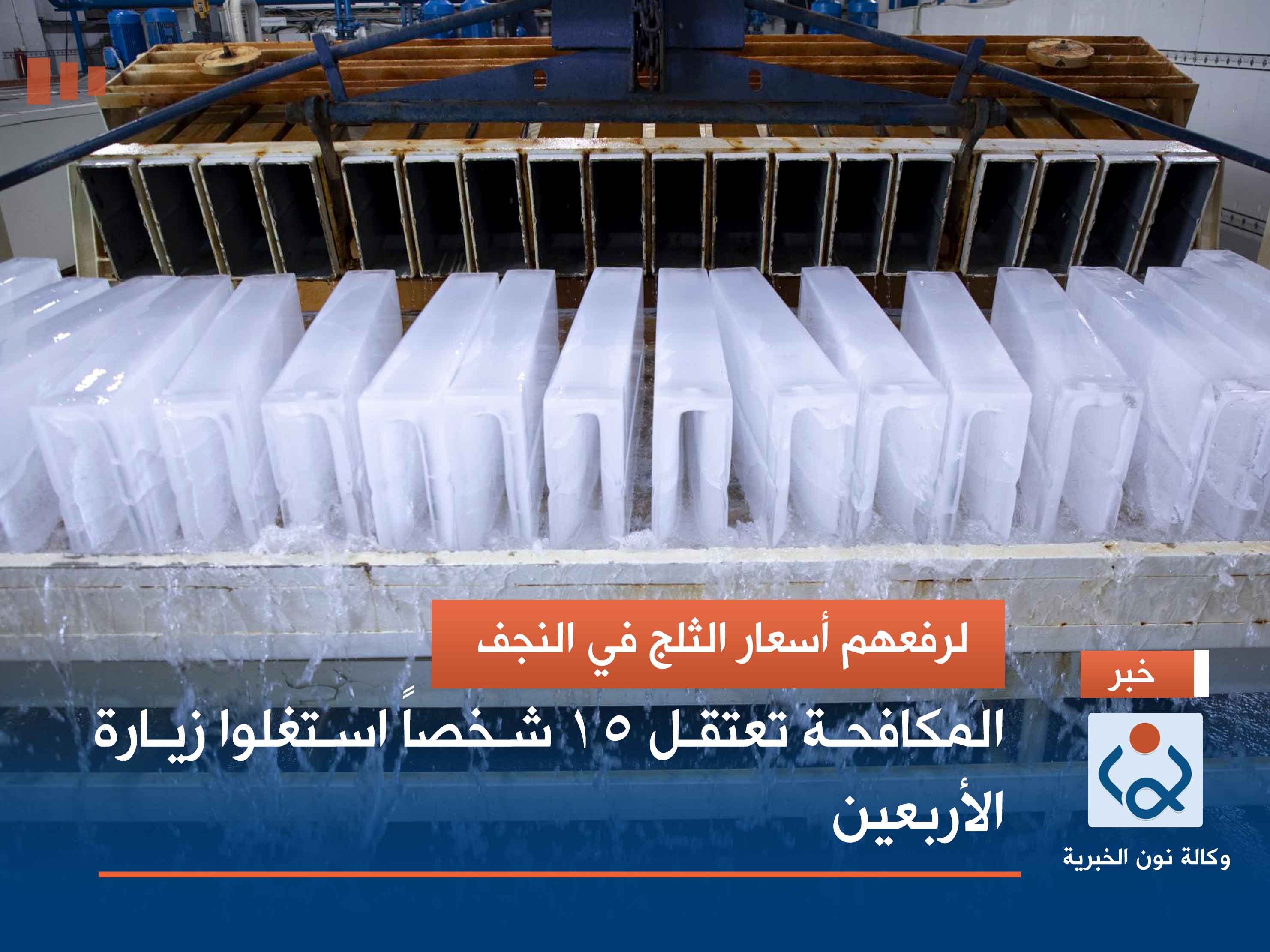 لرفعهم أسعار الثلج في النجف.. المكافحة تعتقل 15 شخصاً استغلوا زيارة الأربعين