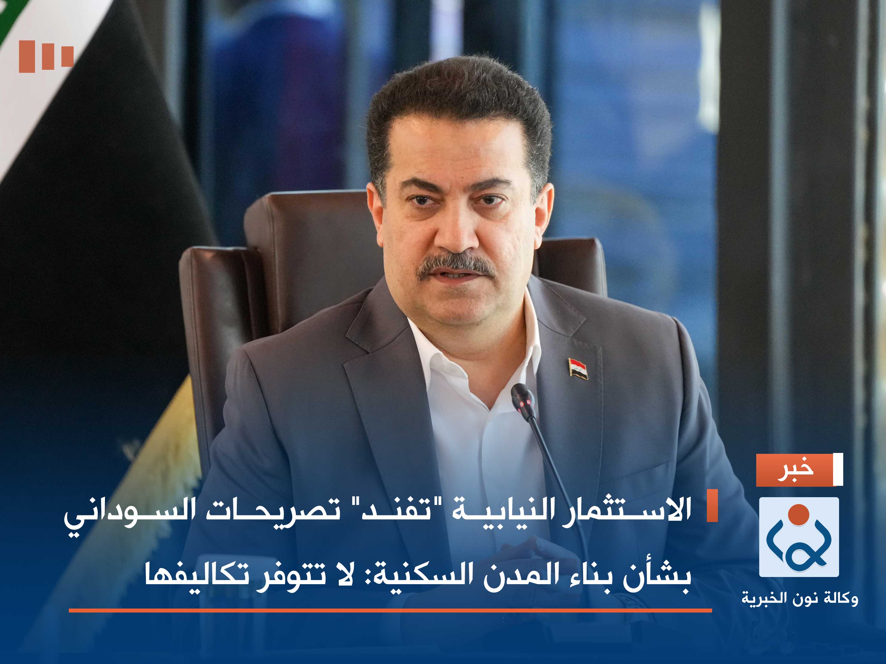 الاستثمار النيابية "تفند" تصريحات السوداني بشأن بناء المدن السكنية: لا تتوفر تكاليفها