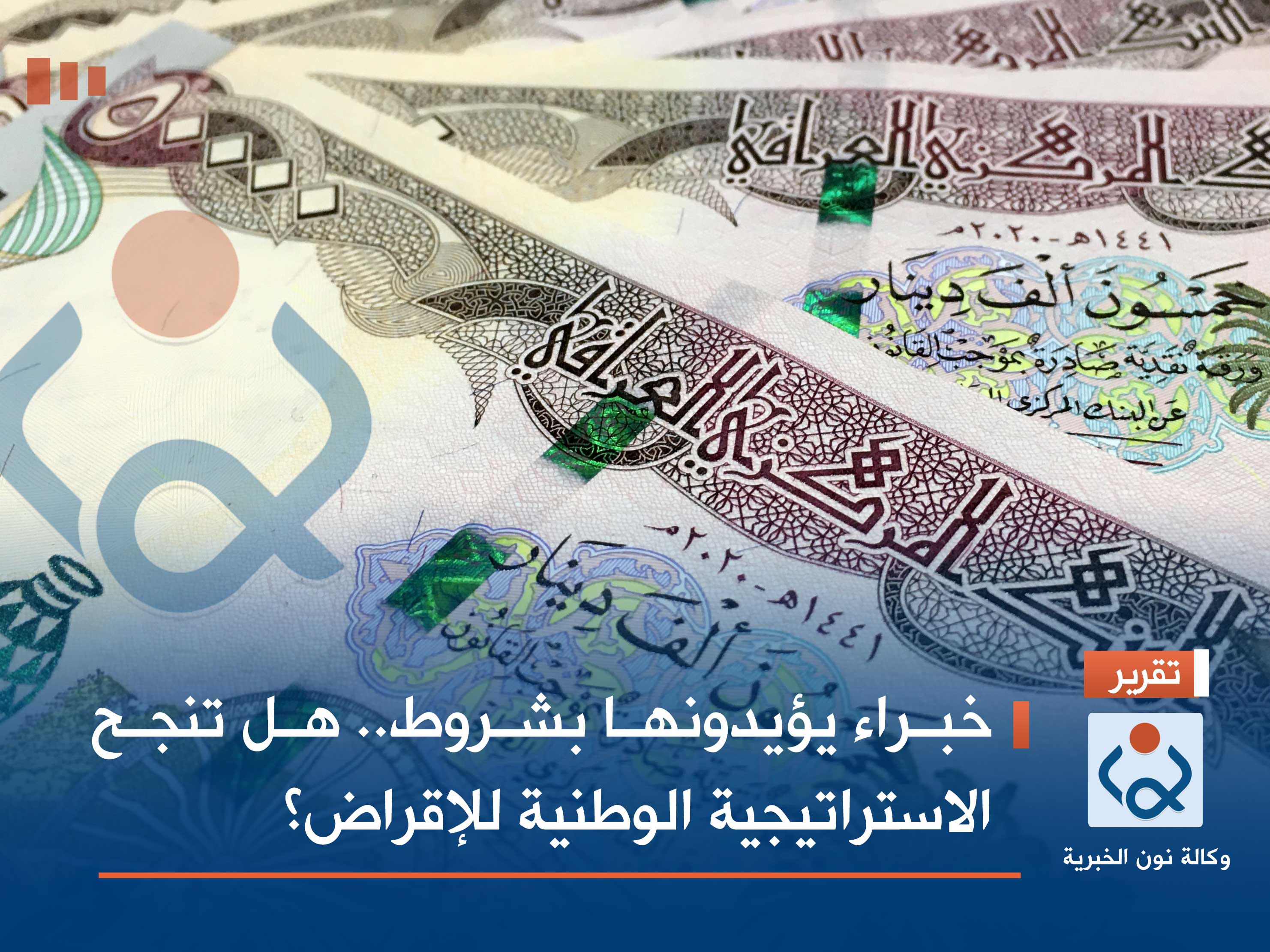 خبراء يؤيدونها بشروط.. هل تنجح الاستراتيجية الوطنية للإقراض؟